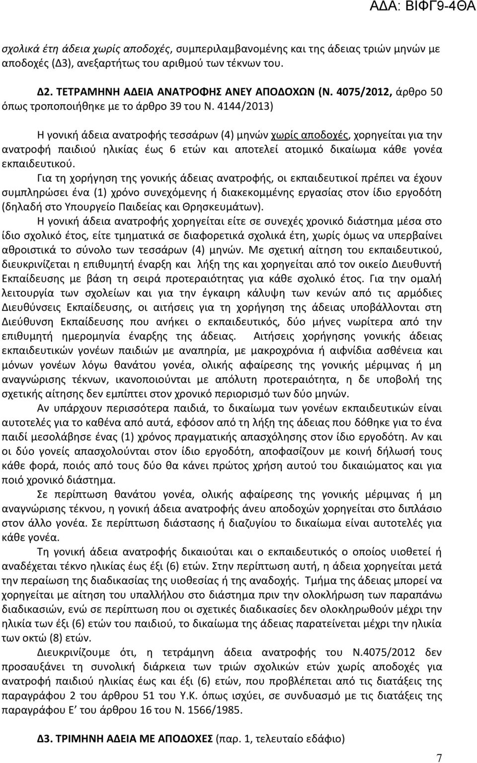 4144/2013) Η γονική άδεια ανατροφής τεσσάρων (4) μηνών χωρίς αποδοχές, χορηγείται για την ανατροφή παιδιού ηλικίας έως 6 ετών και αποτελεί ατομικό δικαίωμα κάθε γονέα εκπαιδευτικού.