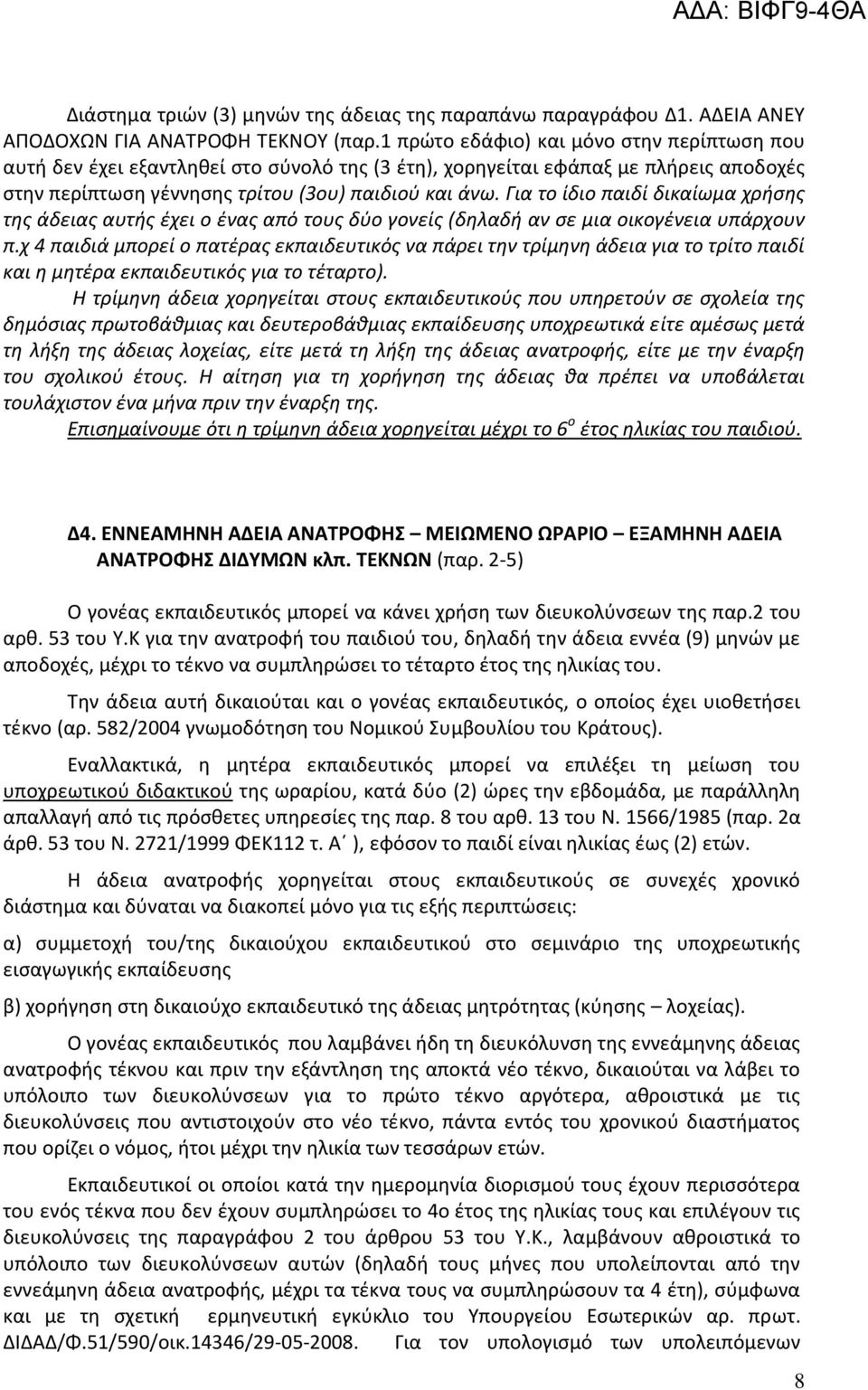 Για το ίδιο παιδί δικαίωμα χρήσης της άδειας αυτής έχει ο ένας από τους δύο γονείς (δηλαδή αν σε μια οικογένεια υπάρχουν π.