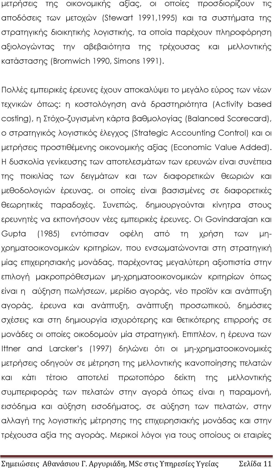 Πολλές εμπειρικές έρευνες έχουν αποκαλύψει το μεγάλο εύρος των νέων τεχνικών όπως: η κοστολόγηση ανά δραστηριότητα (Activity based costing), η Στόχο-ζυγισμένη κάρτα βαθμολογίας (Balanced Scorecard),