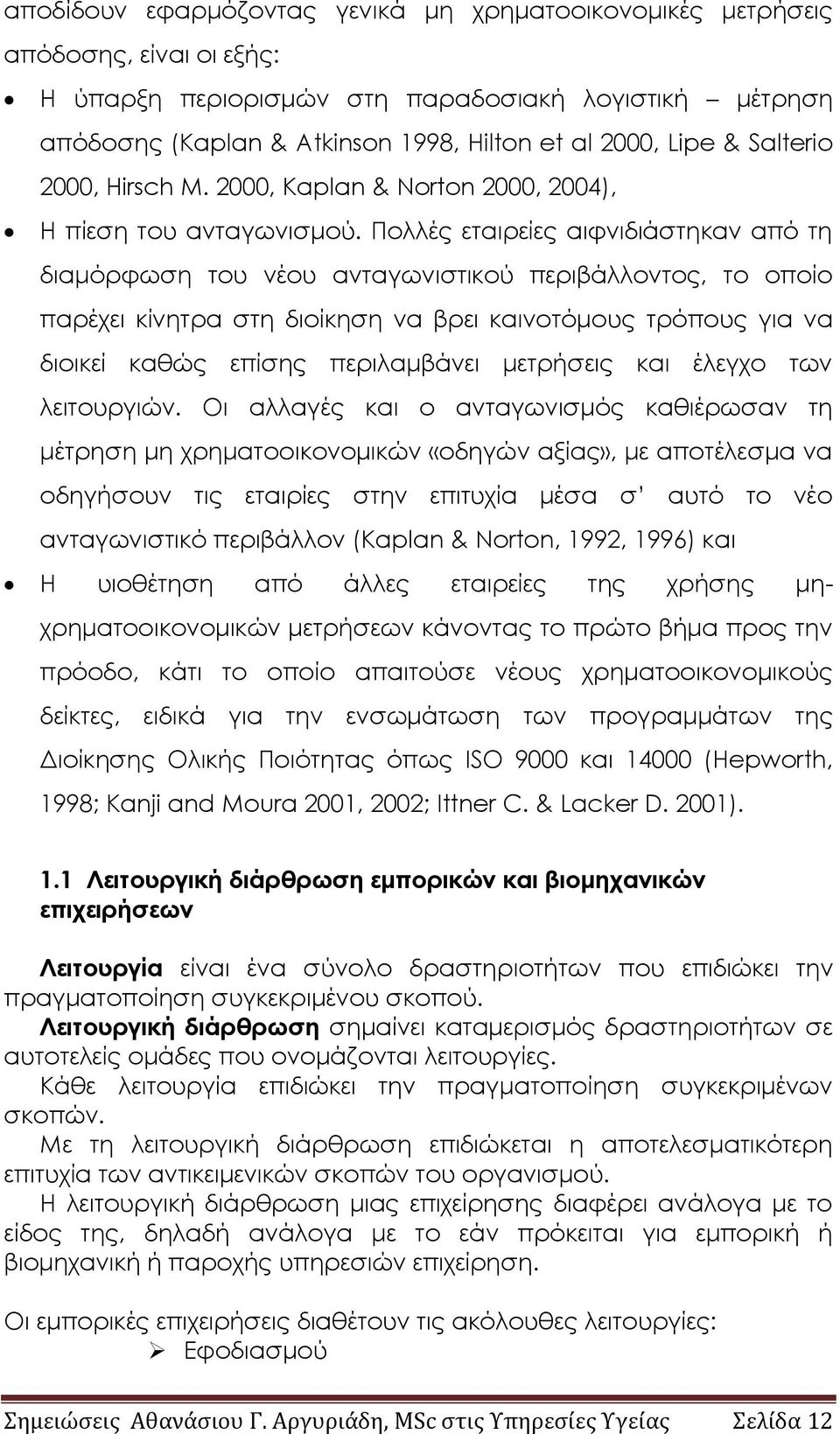 Πολλές εταιρείες αιφνιδιάστηκαν από τη διαμόρφωση του νέου ανταγωνιστικού περιβάλλοντος, το οποίο παρέχει κίνητρα στη διοίκηση να βρει καινοτόμους τρόπους για να διοικεί καθώς επίσης περιλαμβάνει