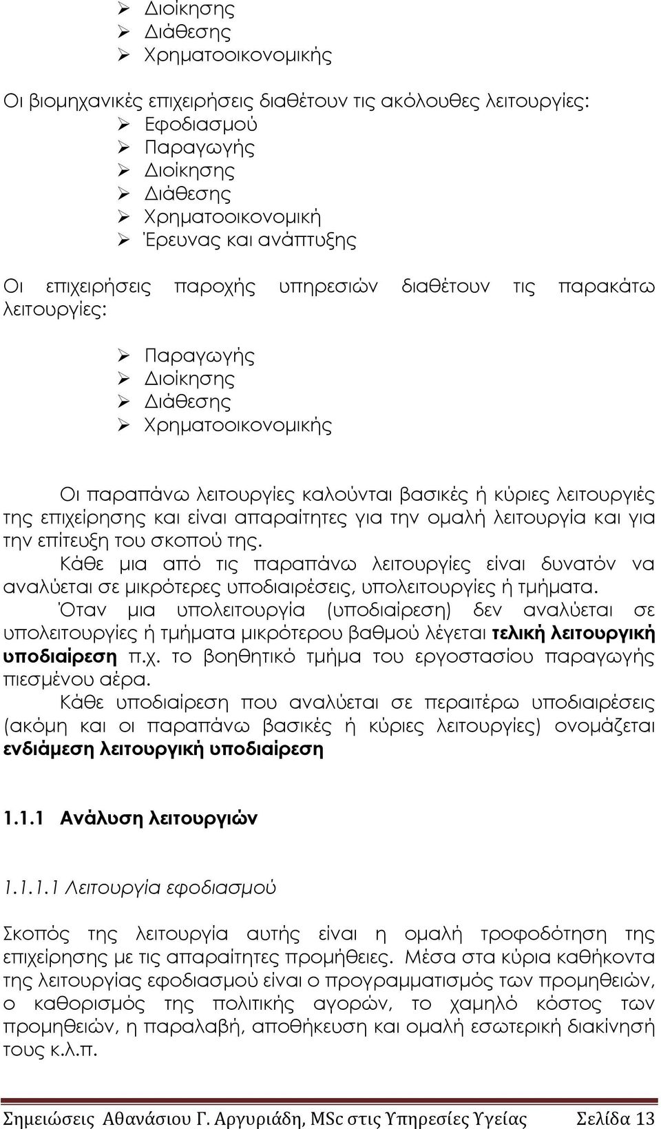 απαραίτητες για την ομαλή λειτουργία και για την επίτευξη του σκοπού της. Κάθε μια από τις παραπάνω λειτουργίες είναι δυνατόν να αναλύεται σε μικρότερες υποδιαιρέσεις, υπολειτουργίες ή τμήματα.