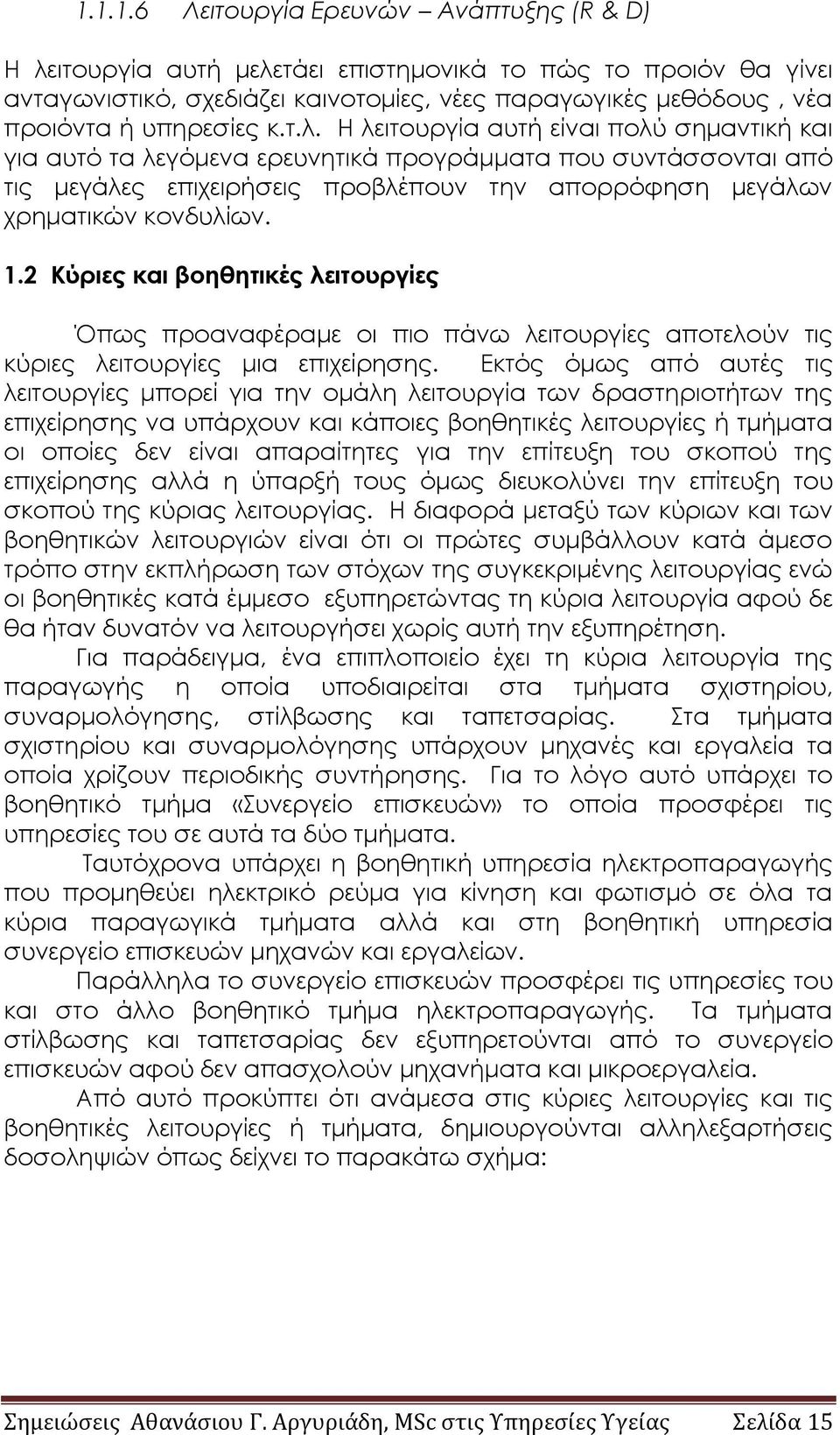 2 Κύριες και βοηθητικές λειτουργίες Όπως προαναφέραμε οι πιο πάνω λειτουργίες αποτελούν τις κύριες λειτουργίες μια επιχείρησης.