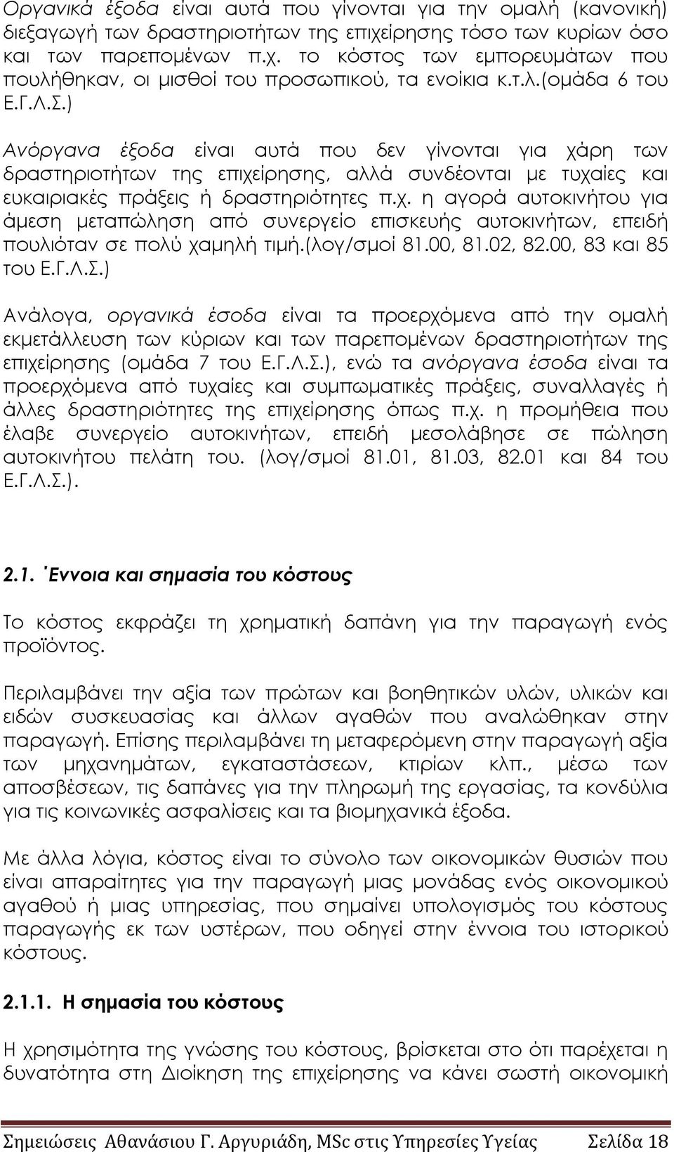 (λογ/σμοί 81.00, 81.02, 82.00, 83 και 85 του Ε.Γ.Λ.Σ.