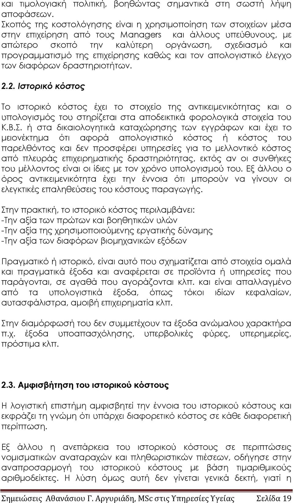 επιχείρησης καθώς και τον απολογιστικό έλεγχο των διαφόρων δραστηριοτήτων. 2.