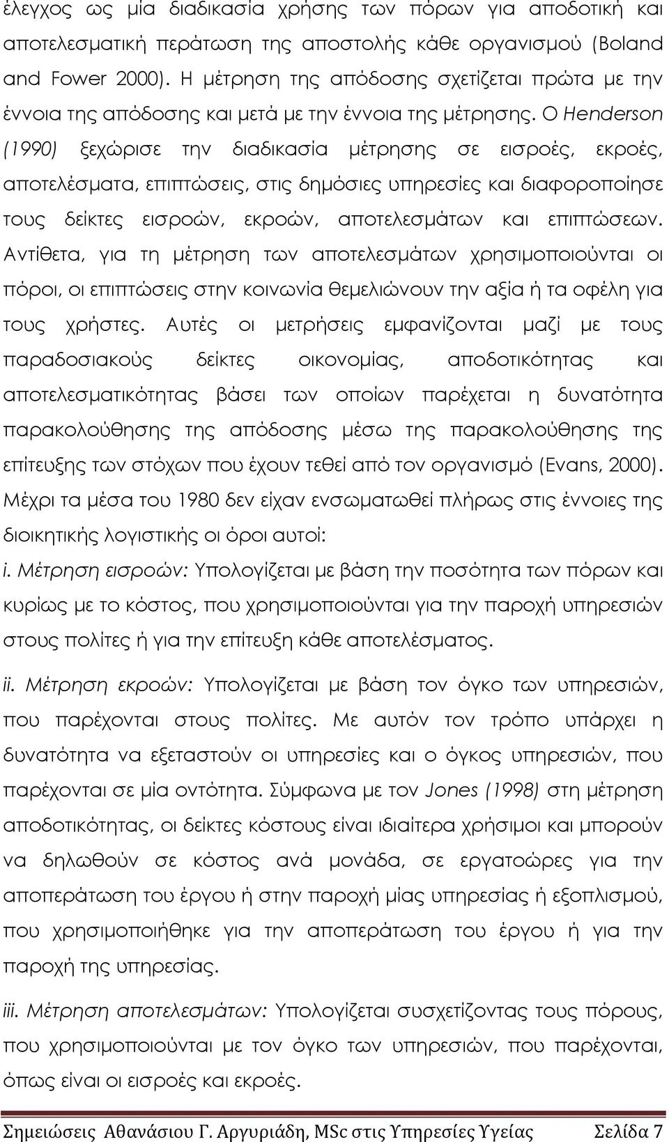 Ο Henderson (1990) ξεχώρισε την διαδικασία μέτρησης σε εισροές, εκροές, αποτελέσματα, επιπτώσεις, στις δημόσιες υπηρεσίες και διαφοροποίησε τους δείκτες εισροών, εκροών, αποτελεσμάτων και επιπτώσεων.