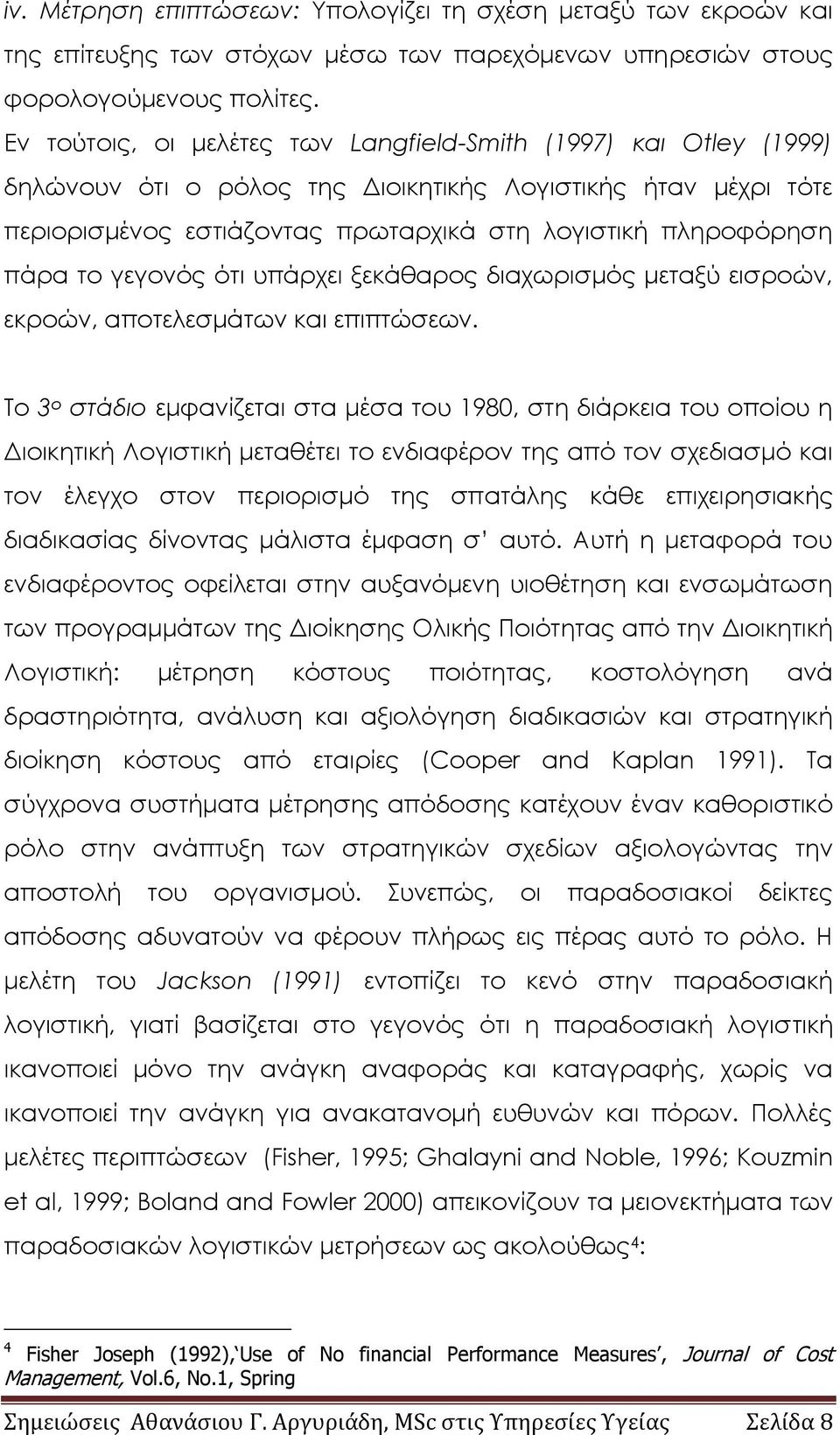 το γεγονός ότι υπάρχει ξεκάθαρος διαχωρισμός μεταξύ εισροών, εκροών, αποτελεσμάτων και επιπτώσεων.