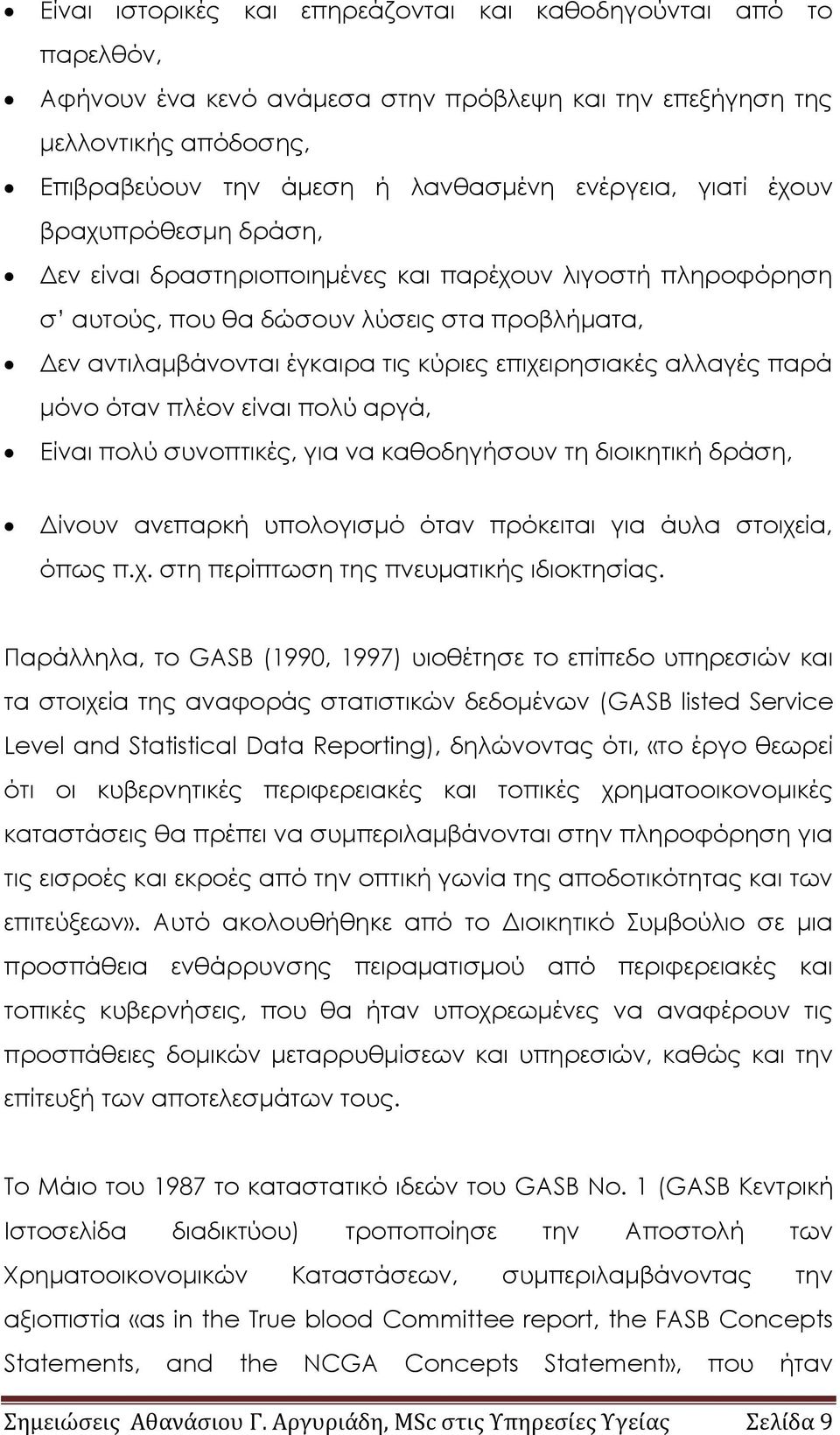 αλλαγές παρά μόνο όταν πλέον είναι πολύ αργά, Είναι πολύ συνοπτικές, για να καθοδηγήσουν τη διοικητική δράση, Δίνουν ανεπαρκή υπολογισμό όταν πρόκειται για άυλα στοιχε