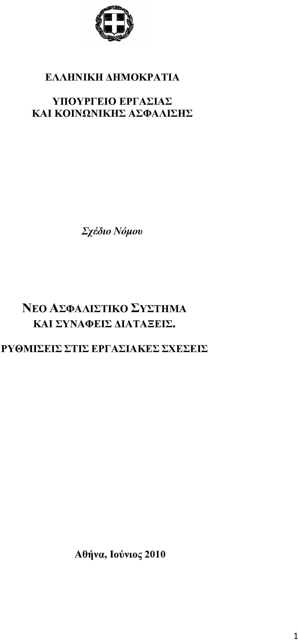 ΑΣΦΑΛΙΣΤΙΚΟ ΣΥΣΤΗΜΑ ΚΑΙ ΣΥΝΑΦΕΙΣ ΔΙΑΤΑΞΕΙΣ.