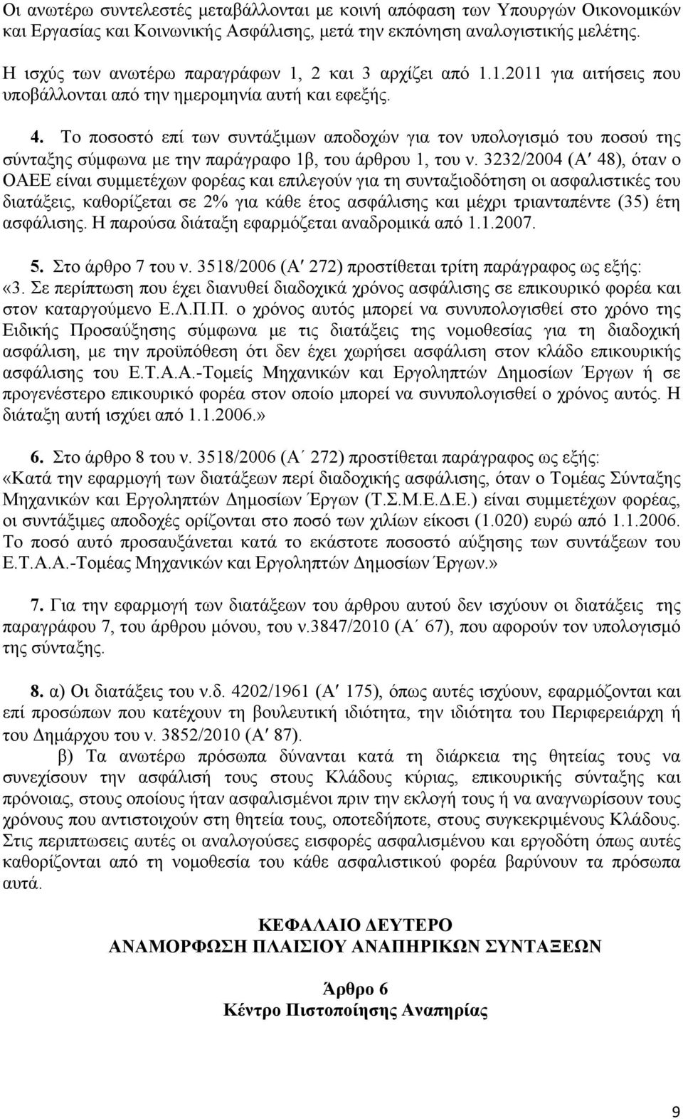 Το ποσοστό επί των συντάξιμων αποδοχών για τον υπολογισμό του ποσού της σύνταξης σύμφωνα με την παράγραφο 1β, του άρθρου 1, του ν.