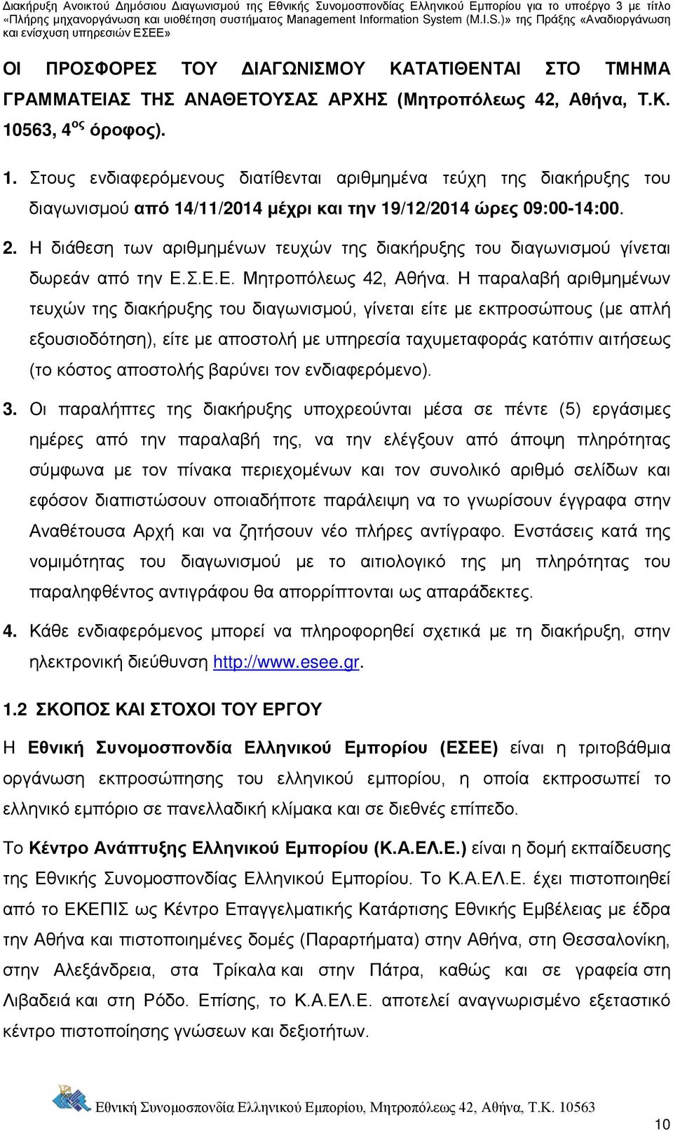 Η διάθεση των αριθμημένων τευχών της διακήρυξης του διαγωνισμού γίνεται δωρεάν από την Ε.Σ.Ε.Ε. Μητροπόλεως 42, Αθήνα.