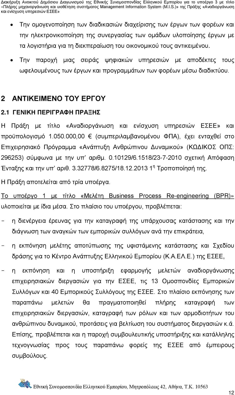 1 ΓΕΝΙΚΗ ΠΕΡΙΓΡΑΦΗ ΠΡΑΞΗΣ Η Πράξη με τίτλο «Αναδιοργάνωση και προϋπολογισμό 1.050.