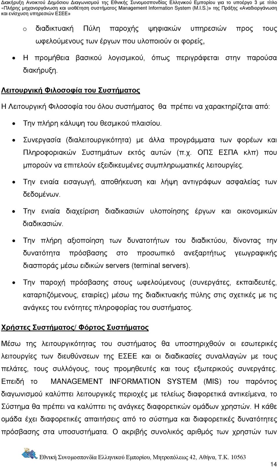 Συνεργασία (διαλειτουργικότητα) με άλλα προγράμματα των φορέων και Πληροφοριακών Συστημάτων εκτός αυτών (π.χ. ΟΠΣ ΕΣΠΑ κλπ) που μπορούν να επιτελούν εξειδικευμένες συμπληρωματικές λειτουργίες.