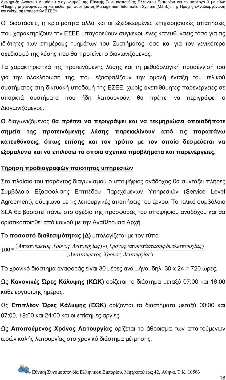 Τα χαρακτηριστικά της προτεινόμενης λύσης και τη μεθοδολογική προσέγγισή του για την ολοκλήρωσή της, που εξασφαλίζουν την ομαλή ένταξη του τελικού συστήματος στη δικτυακή υποδομή της ΕΣΕΕ, χωρίς