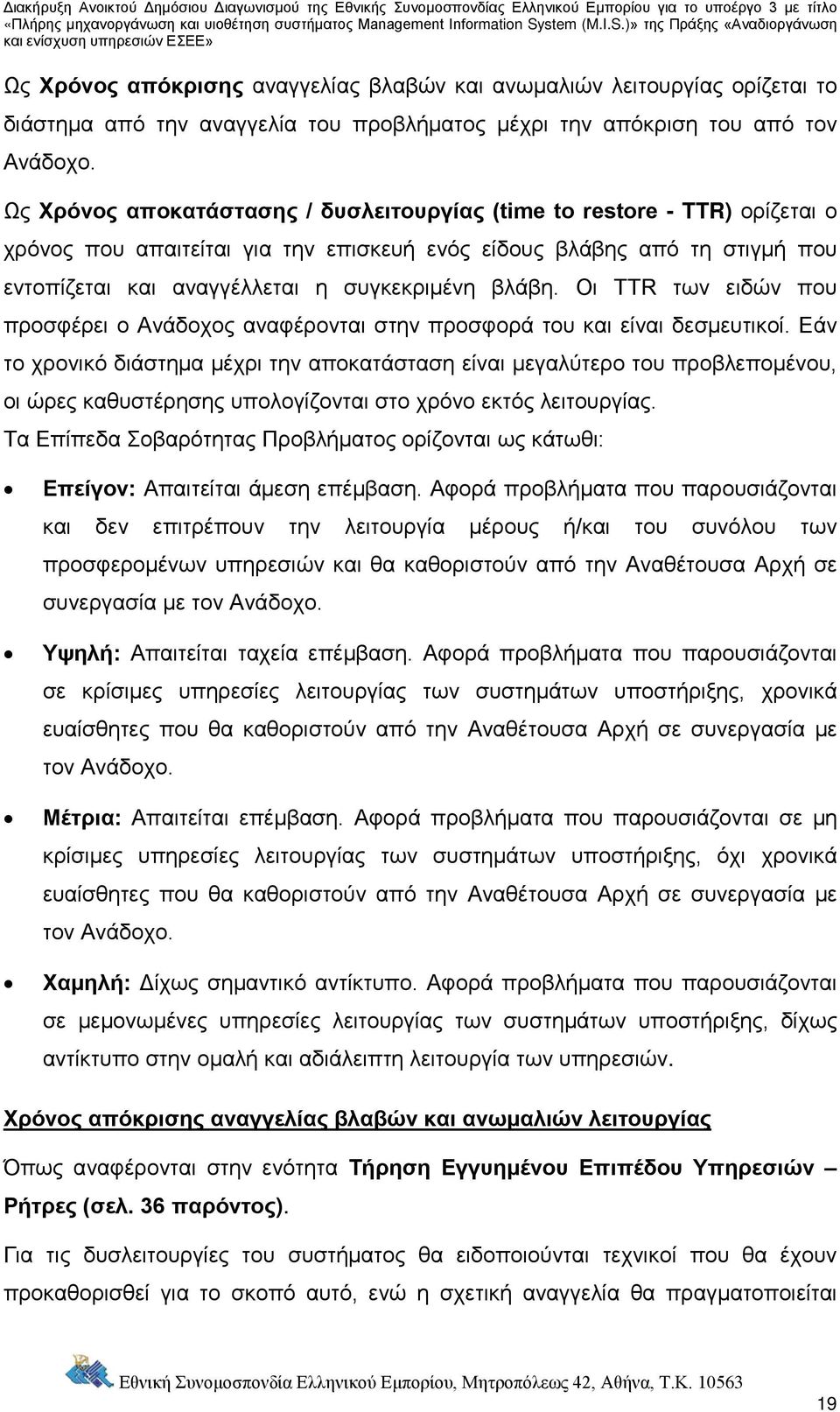 βλάβη. Οι TTR των ειδών που προσφέρει ο Ανάδοχος αναφέρονται στην προσφορά του και είναι δεσμευτικοί.