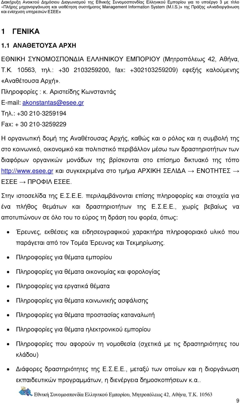 : +30 210-3259194 Fax: + 30 210-3259229 Η οργανωτική δομή της Αναθέτουσας Αρχής, καθώς και ο ρόλος και η συμβολή της στο κοινωνικό, οικονομικό και πολιτιστικό περιβάλλον μέσω των δραστηριοτήτων των