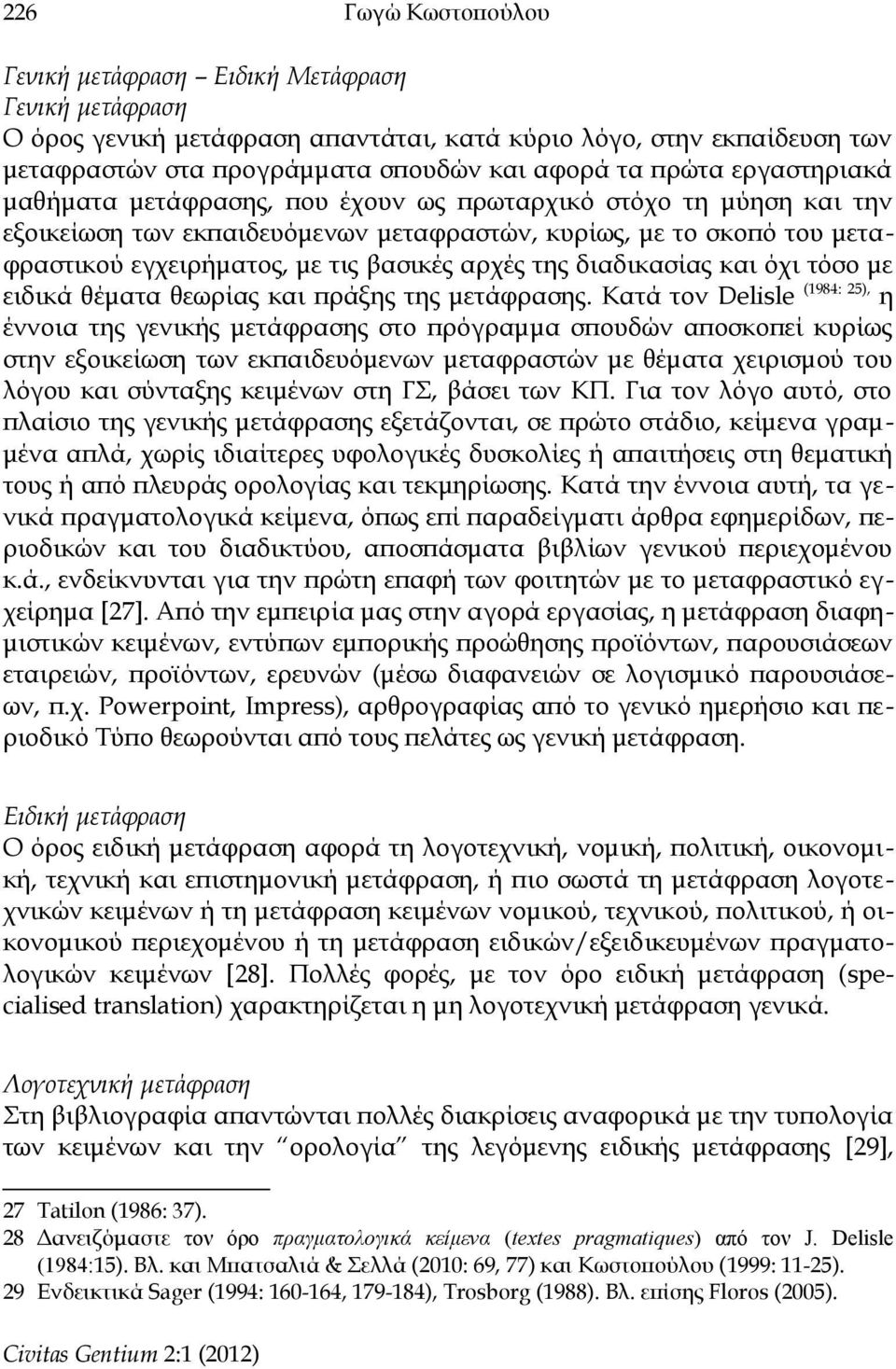 της διαδικασίας και όχι τόσο με ειδικά θέματα θεωρίας και πράξης της μετάφρασης.