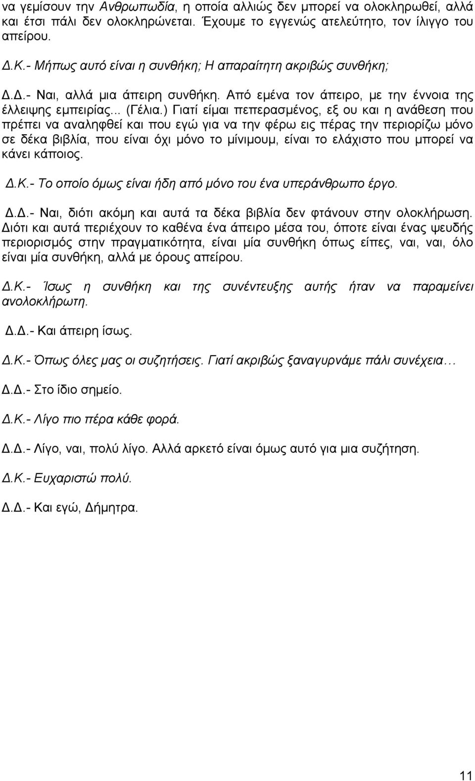 ) Γιατί είμαι πεπερασμένος, εξ ου και η ανάθεση που πρέπει να αναληφθεί και που εγώ για να την φέρω εις πέρας την περιορίζω μόνο σε δέκα βιβλία, που είναι όχι μόνο το μίνιμουμ, είναι το ελάχιστο που