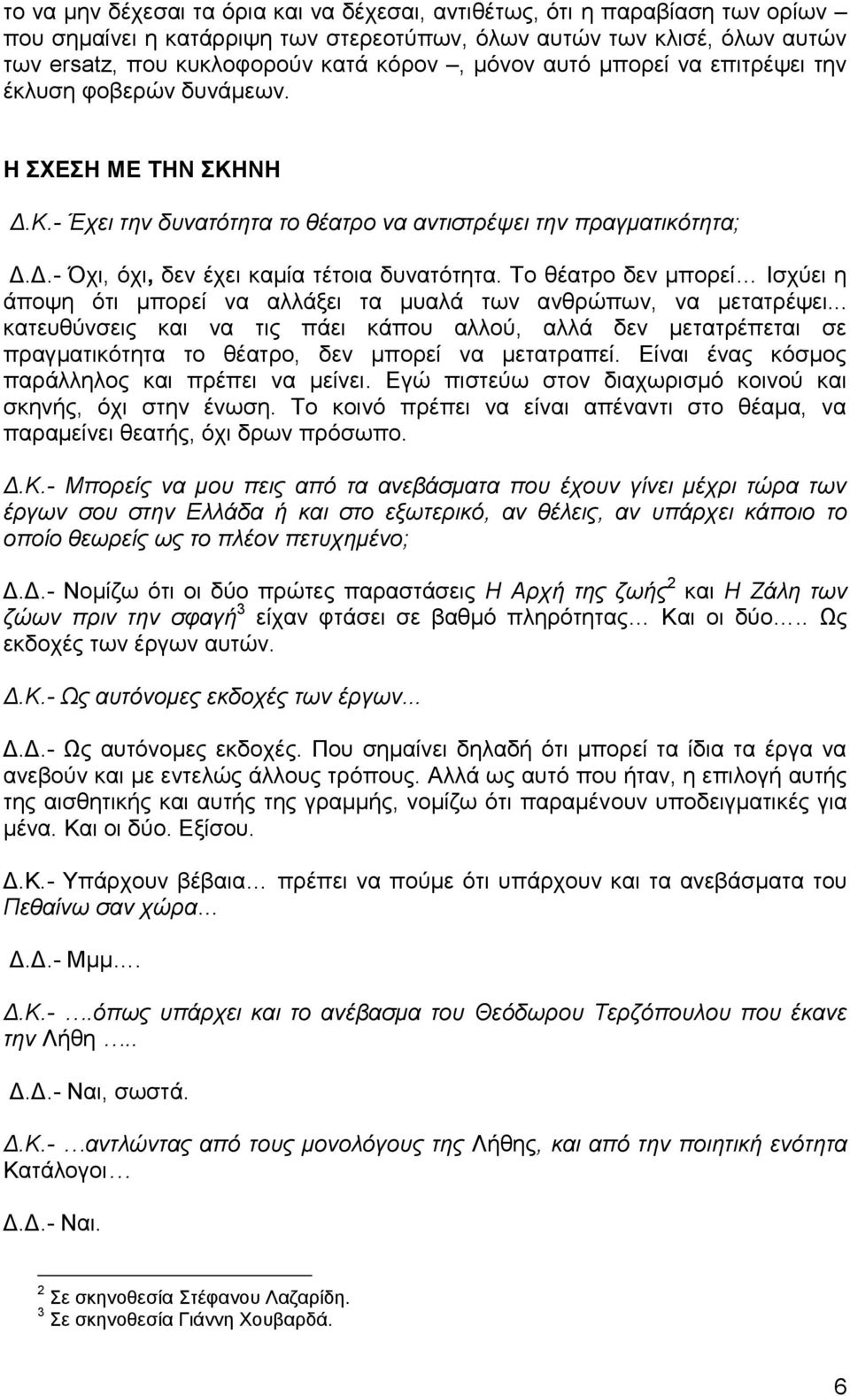 Το θέατρο δεν μπορεί Ισχύει η άποψη ότι μπορεί να αλλάξει τα μυαλά των ανθρώπων, να μετατρέψει.