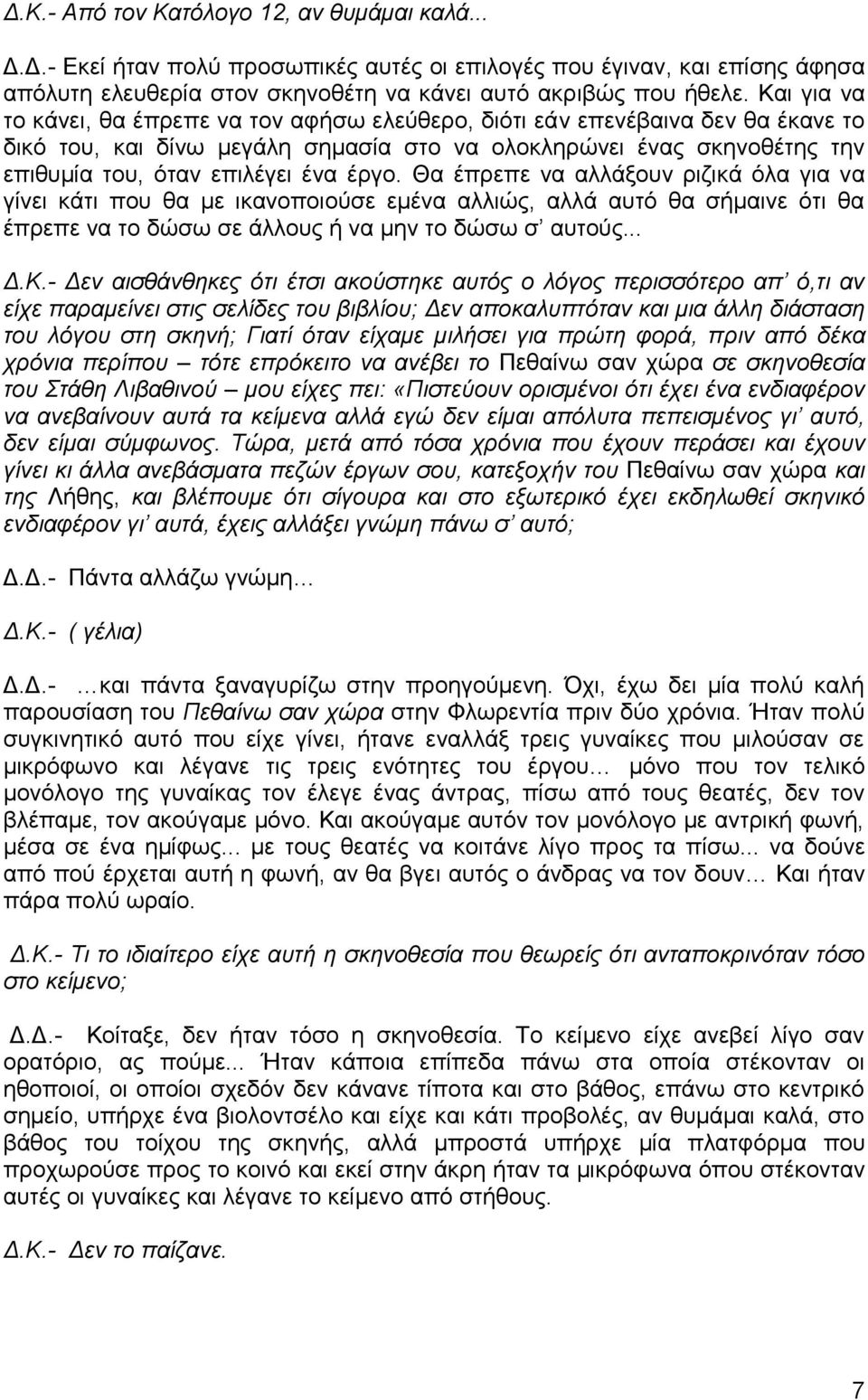 έργο. Θα έπρεπε να αλλάξουν ριζικά όλα για να γίνει κάτι που θα με ικανοποιούσε εμένα αλλιώς, αλλά αυτό θα σήμαινε ότι θα έπρεπε να το δώσω σε άλλους ή να μην το δώσω σ αυτούς... Δ.Κ.