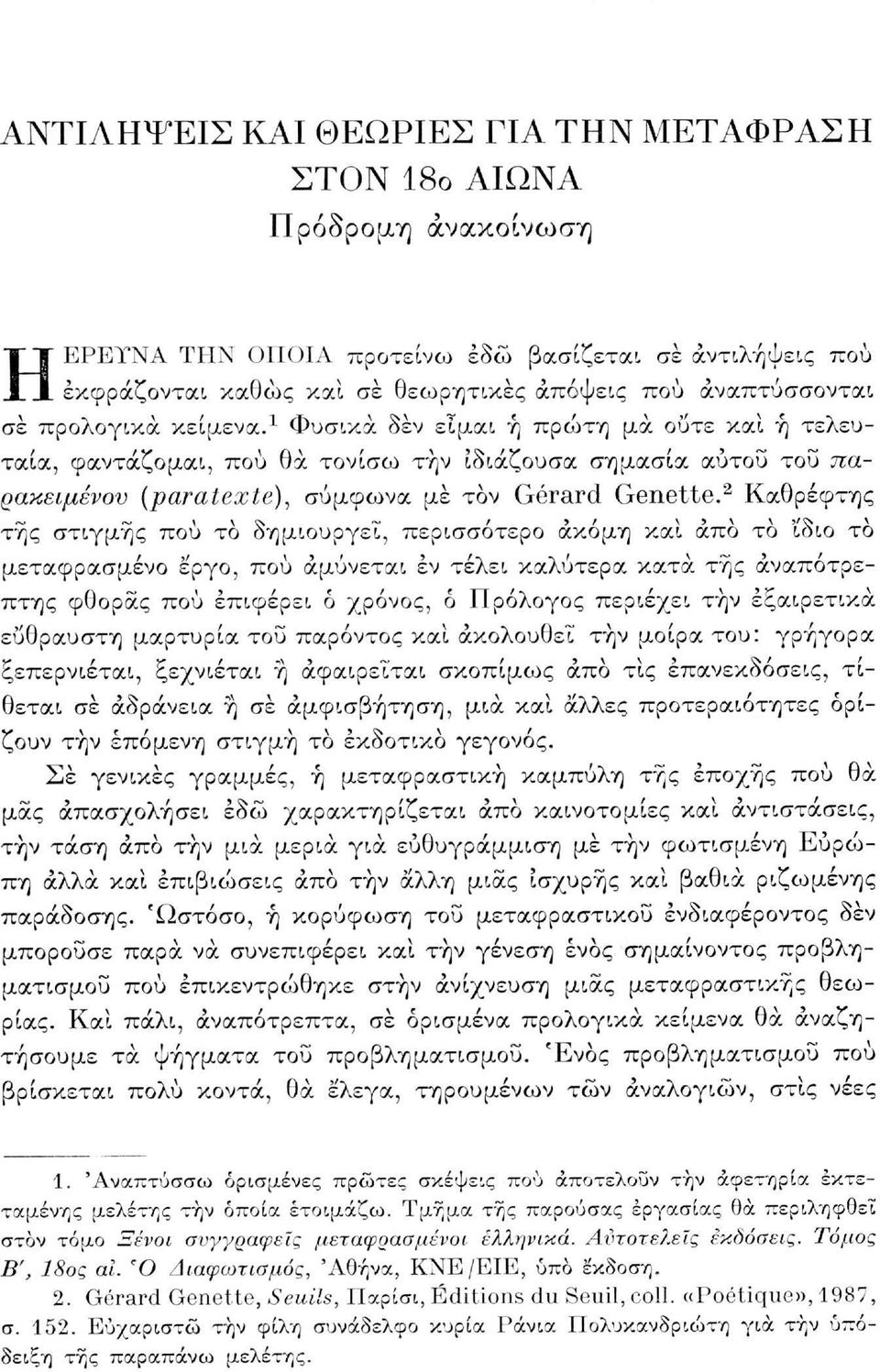 2 Καθρέφτης της στιγμής πού το δημιουργεί, περισσότερο ακόμη καί άπο το ϊδιο το μεταφρασμένο έ'ργο, πού αμύνεται έν τέλει καλύτερα κατά τής αναπότρεπτης φθοράς πού επιφέρει ό χρόνος, ό Πρόλογος