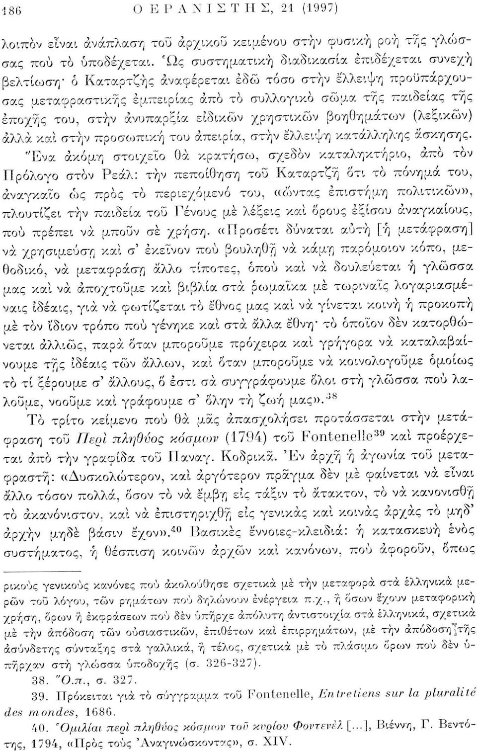 ανυπαρξία ειδικών χρηστικών βοηθημάτων (λεξικών) άλλα και στην προσωπική του απειρία, στην έλλειψη κατάλληλης άσκησης.