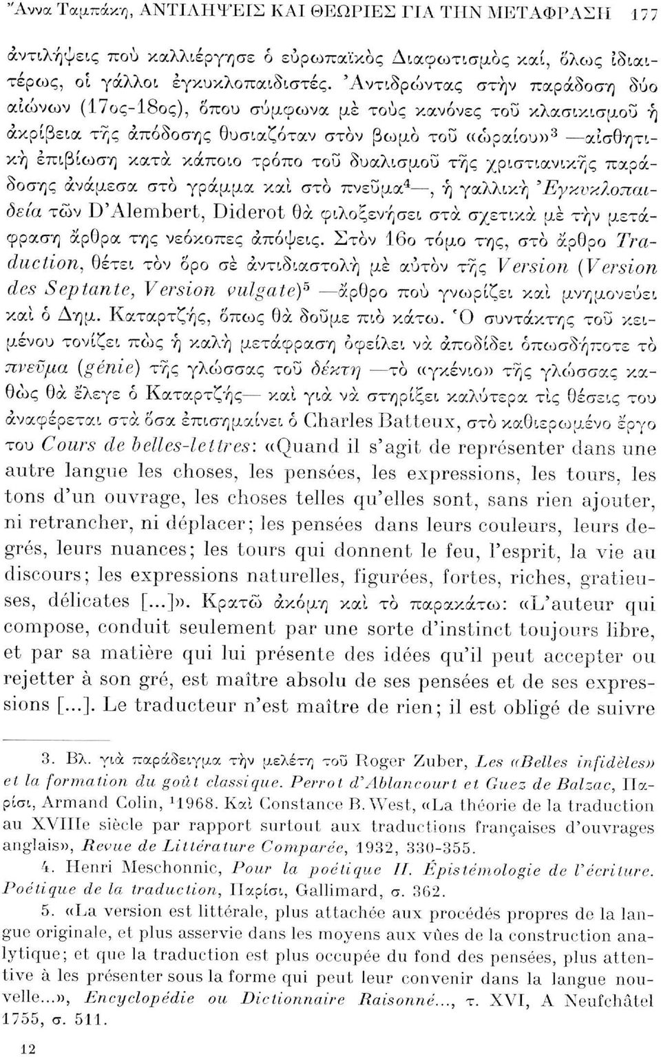 δυαλισμοΰ της χριστιανικής παράδοσης ανάμεσα στο γράμμα καί στο πνεύμα 4 -^, ή γαλλική 'Εγκυκλοπαίδεια των D'Alembert, Diderot θα φιλοξενήσει στα σχετικά με τήν μετάφραση άρθρα της νεόκοπες απόψεις.