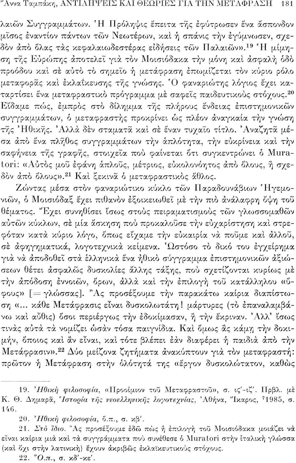 19 Ή μίμηση της Ευρώπης αποτελεί για τον Μοισιόδακα την μόνη και ασφαλή οδό προόδου και σε αυτό το σημείο ή μετάφραση επωμίζεται τον κύριο ρόλο μεταφοράς και εκλαΐκευσης της γνώσης.