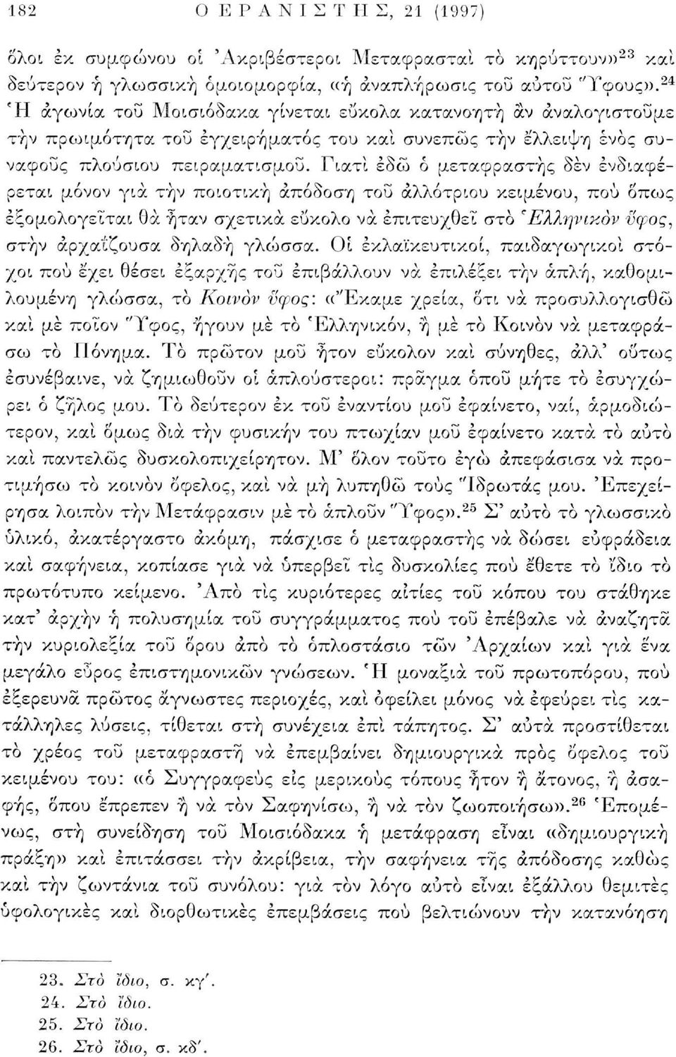 Γιατί εδώ ό μεταφραστής δεν ενδιαφέρεται μόνον για τήν ποιοτική απόδοση τοΰ αλλότριου κειμένου, πού όπως εξομολογείται θα ήταν σχετικά εύκολο να επιτευχθεί στο "Ελληνικον νφος, στην αρχαΐζουσα δηλαδή