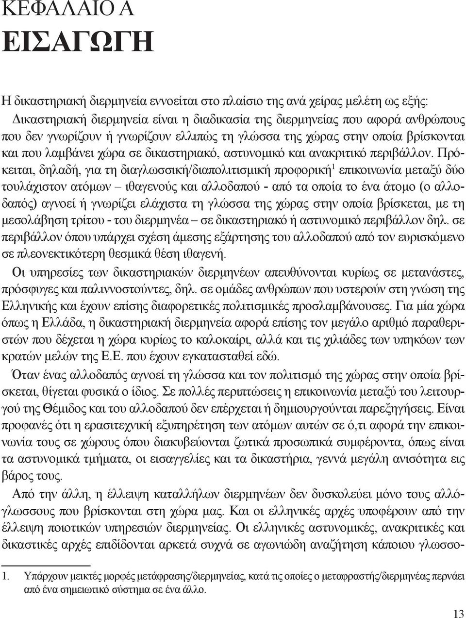 Πρόκειται, δηλαδή, για τη διαγλωσσική/διαπολιτισμική προφορική 1 επικοινωνία μεταξύ δύο τουλάχιστον ατόμων ιθαγενούς και αλλοδαπού - από τα οποία το ένα άτομο (ο αλλοδαπός) αγνοεί ή γνωρίζει ελάχιστα