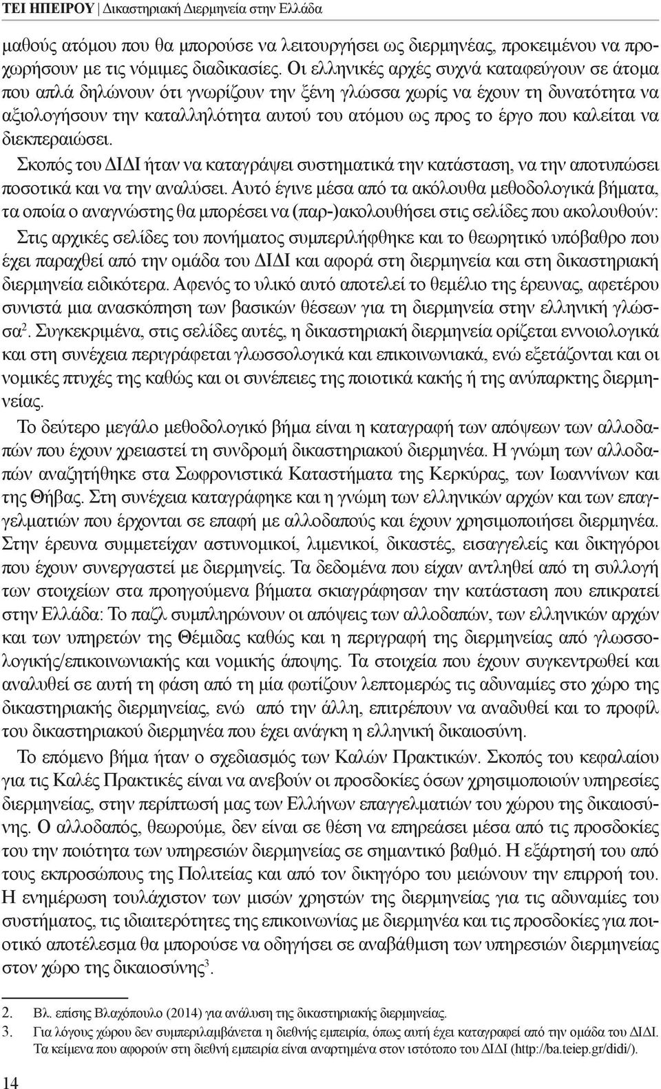 καλείται να διεκπεραιώσει. Σκοπός του ΔΙΔΙ ήταν να καταγράψει συστηματικά την κατάσταση, να την αποτυπώσει ποσοτικά και να την αναλύσει.