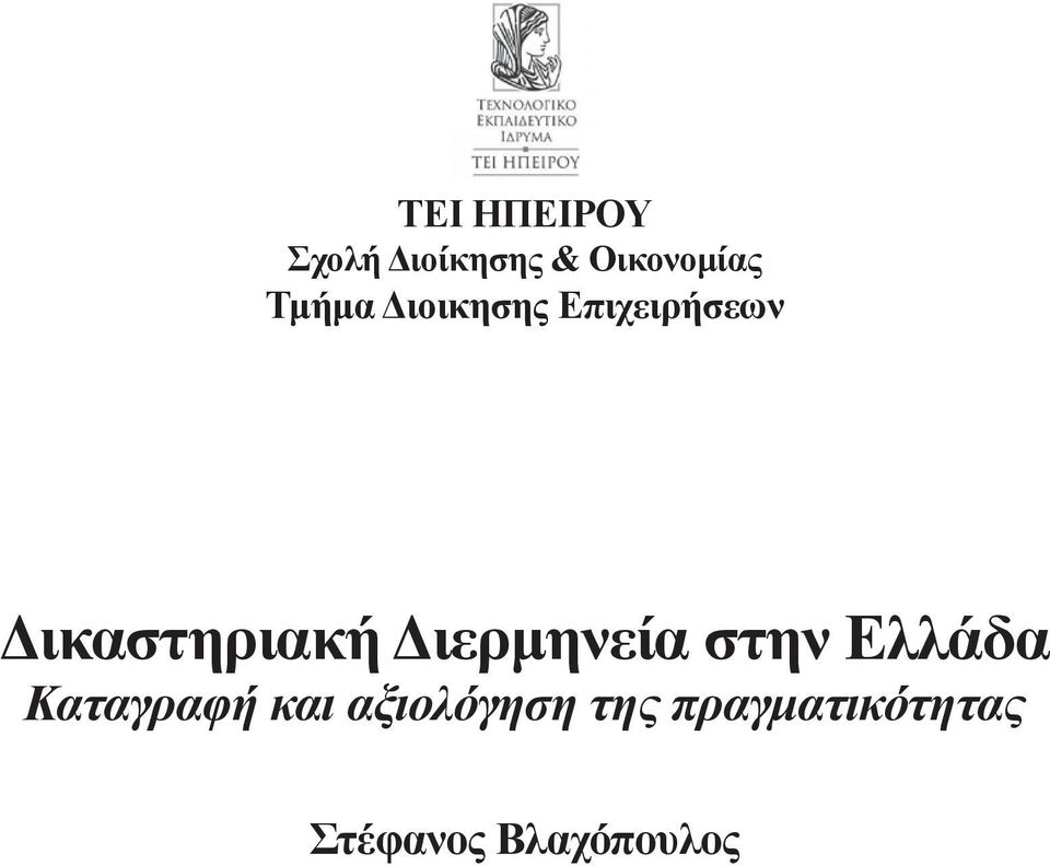 Διερμηνεία στην Ελλάδα Καταγραφή και