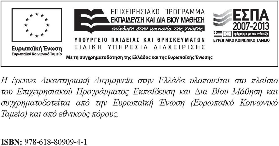 Μάθηση και συγχρηματοδοτείται από την Ευρωπαι κή Ένωση (Ευρωπαι