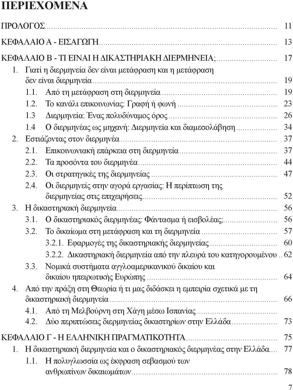 1. Eπικοινωνιακή επάρκεια στη διερμηνεία... 37 2.2. Τα προσόντα του διερμηνέα... 44 2.3. Οι στρατηγικές της διερμηνείας... 47 2.4. Οι διερμηνείς στην αγορά εργασίας: Η περίπτωση της διερμηνείας στις επιχειρήσεις.