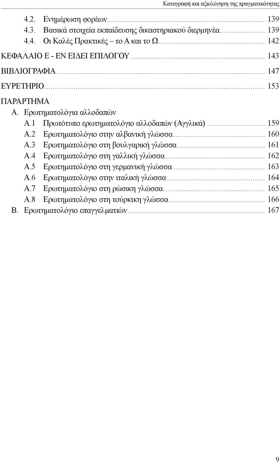 2 Ερωτηματολόγιο στην αλβανική γλώσσα... 160 Α.3 Ερωτηματολόγιο στη βουλγαρική γλώσσα... 161 Α.4 Ερωτηματολόγιο στη γαλλική γλώσσα... 162 Α.5 Ερωτηματολόγιο στη γερμανική γλώσσα.