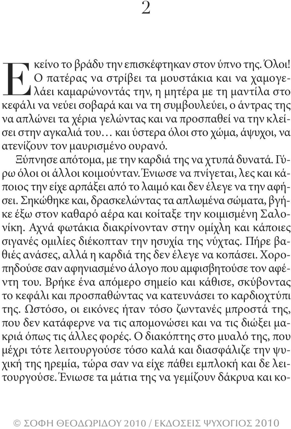 προσπαθεί να την κλείσει στην αγκαλιά του και ύστερα όλοι στο χώμα, άψυχοι, να ατενίζουν τον μαυρισμένο ουρανό. Ξύπνησε απότομα, με την καρδιά της να χτυπά δυνατά. γύρω όλοι οι άλλοι κοιμούνταν.