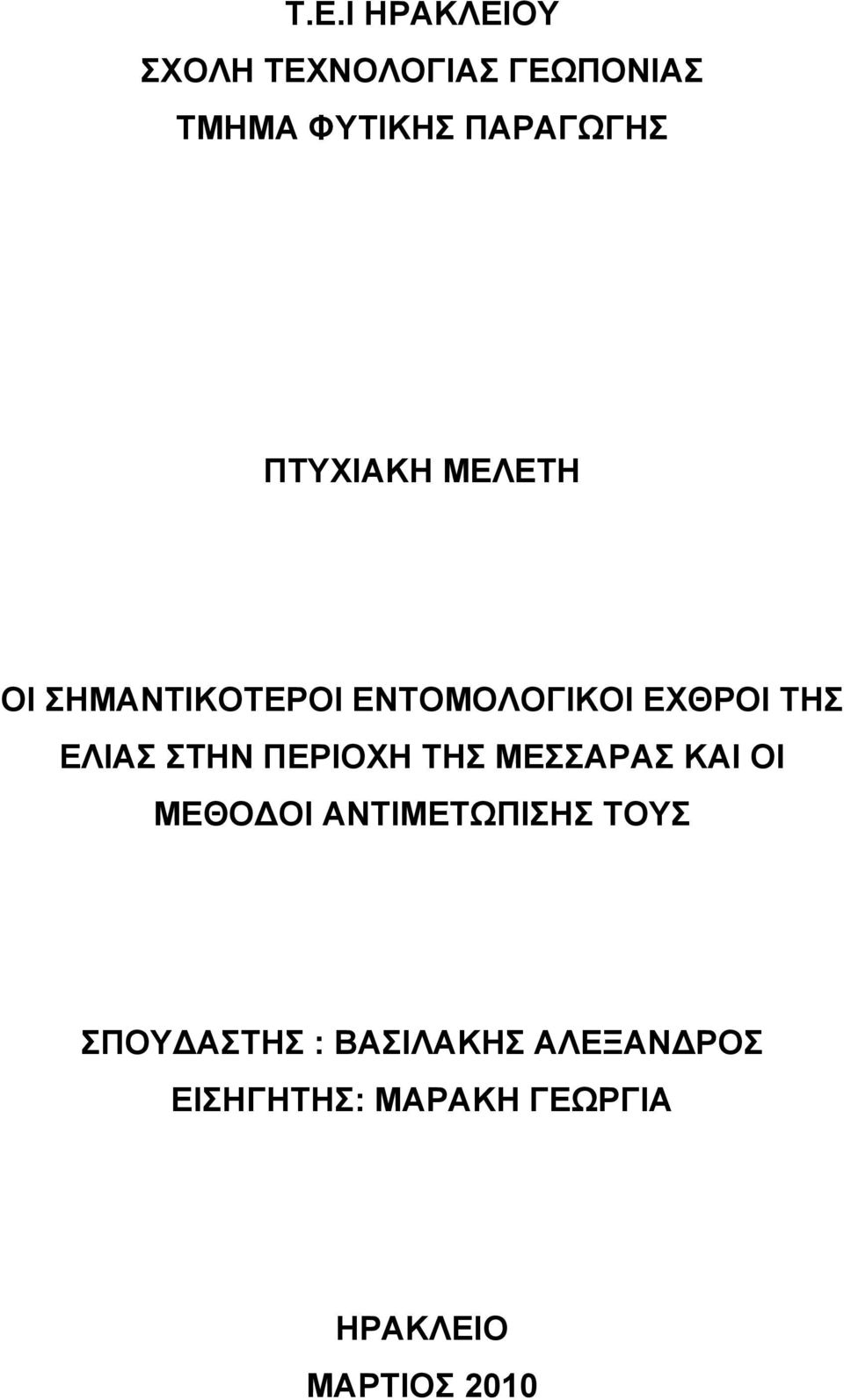 ΣΤΗΝ ΠΕΡΙΟΧΗ ΤΗΣ ΜΕΣΣΑΡΑΣ ΚΑΙ ΟΙ ΜΕΘΟΔΟΙ ΑΝΤΙΜΕΤΩΠΙΣΗΣ ΤΟΥΣ