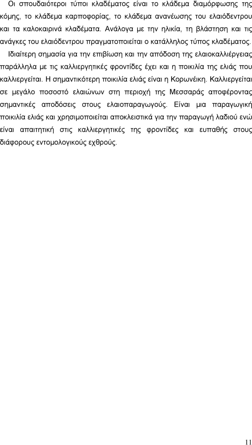 Ιδιαίτερη σημασία για την επιβίωση και την απόδοση της ελαιοκαλλιέργειας παράλληλα με τις καλλιεργητικές φροντίδες έχει και η ποικιλία της ελιάς που καλλιεργείται.