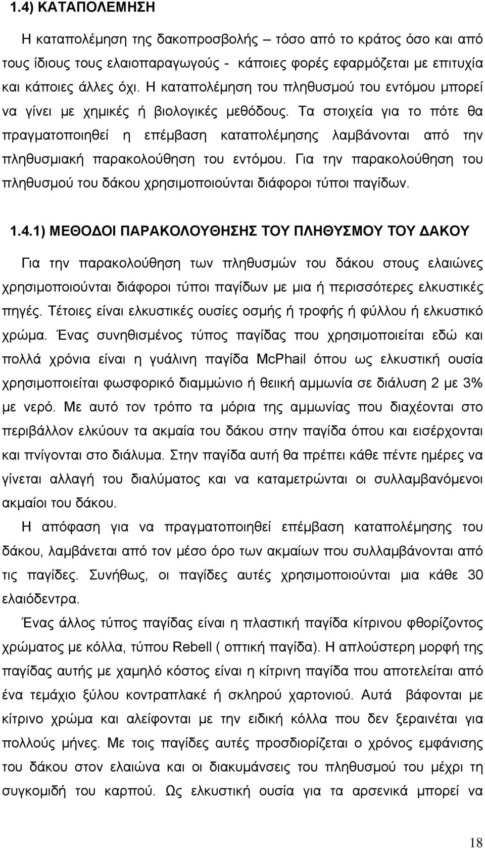 Τα στοιχεία για το πότε θα πραγματοποιηθεί η επέμβαση καταπολέμησης λαμβάνονται από την πληθυσμιακή παρακολούθηση του εντόμου.