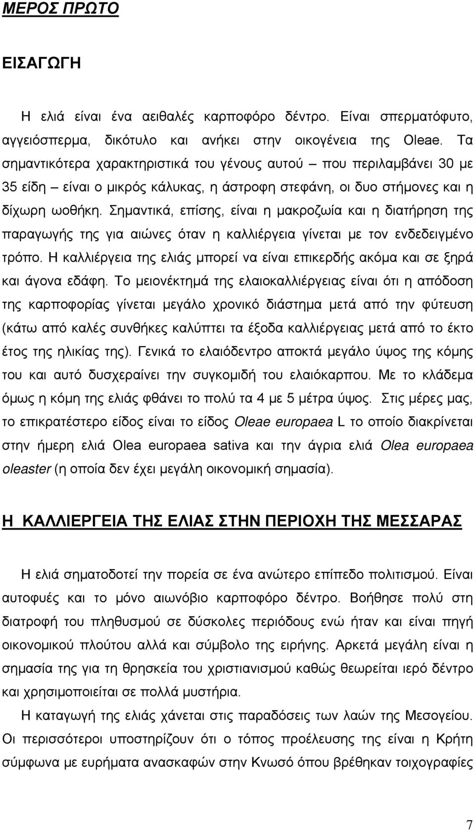 Σημαντικά, επίσης, είναι η μακροζωία και η διατήρηση της παραγωγής της για αιώνες όταν η καλλιέργεια γίνεται με τον ενδεδειγμένο τρόπο.