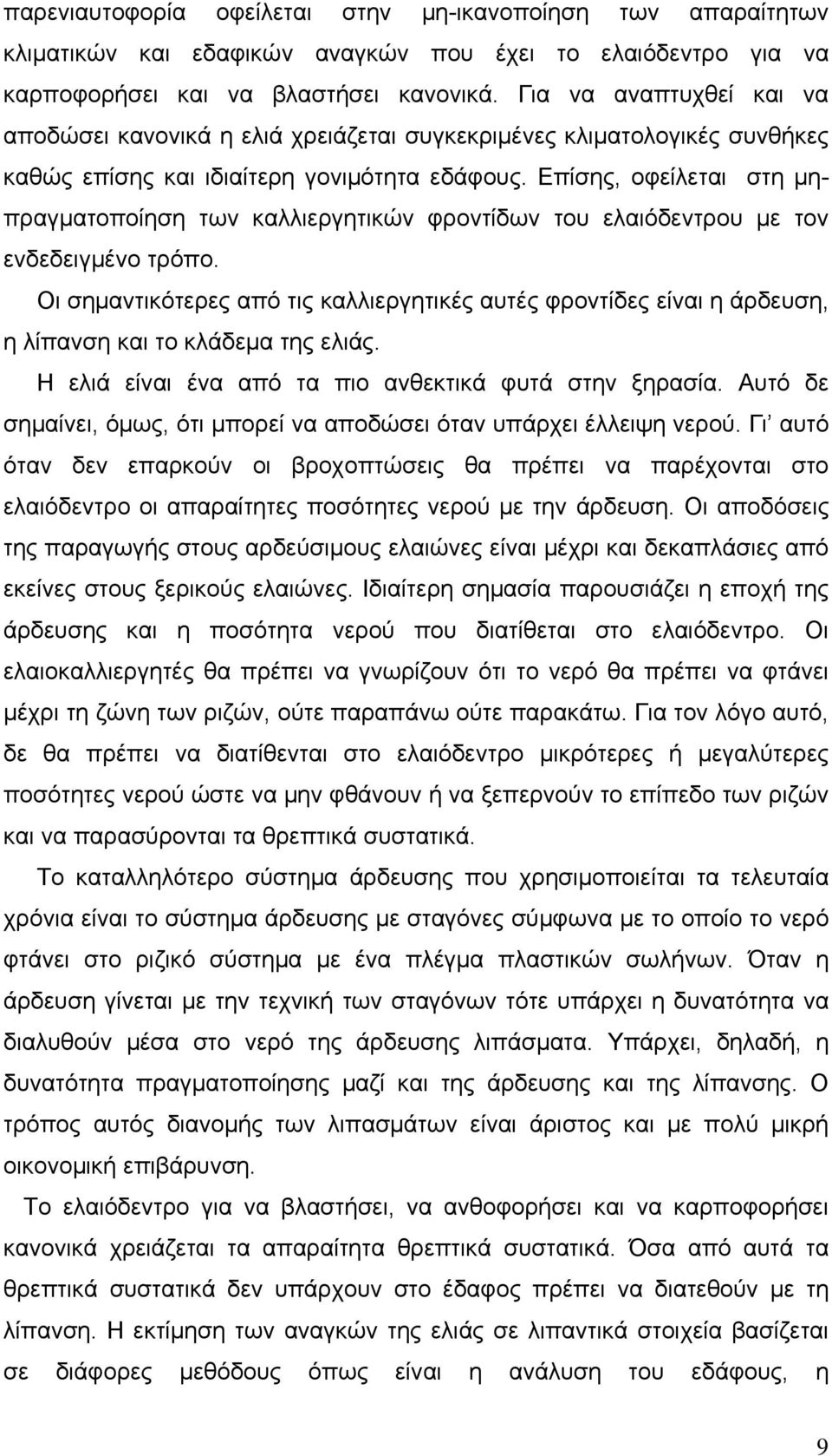 Επίσης, οφείλεται στη μηπραγματοποίηση των καλλιεργητικών φροντίδων του ελαιόδεντρου με τον ενδεδειγμένο τρόπο.