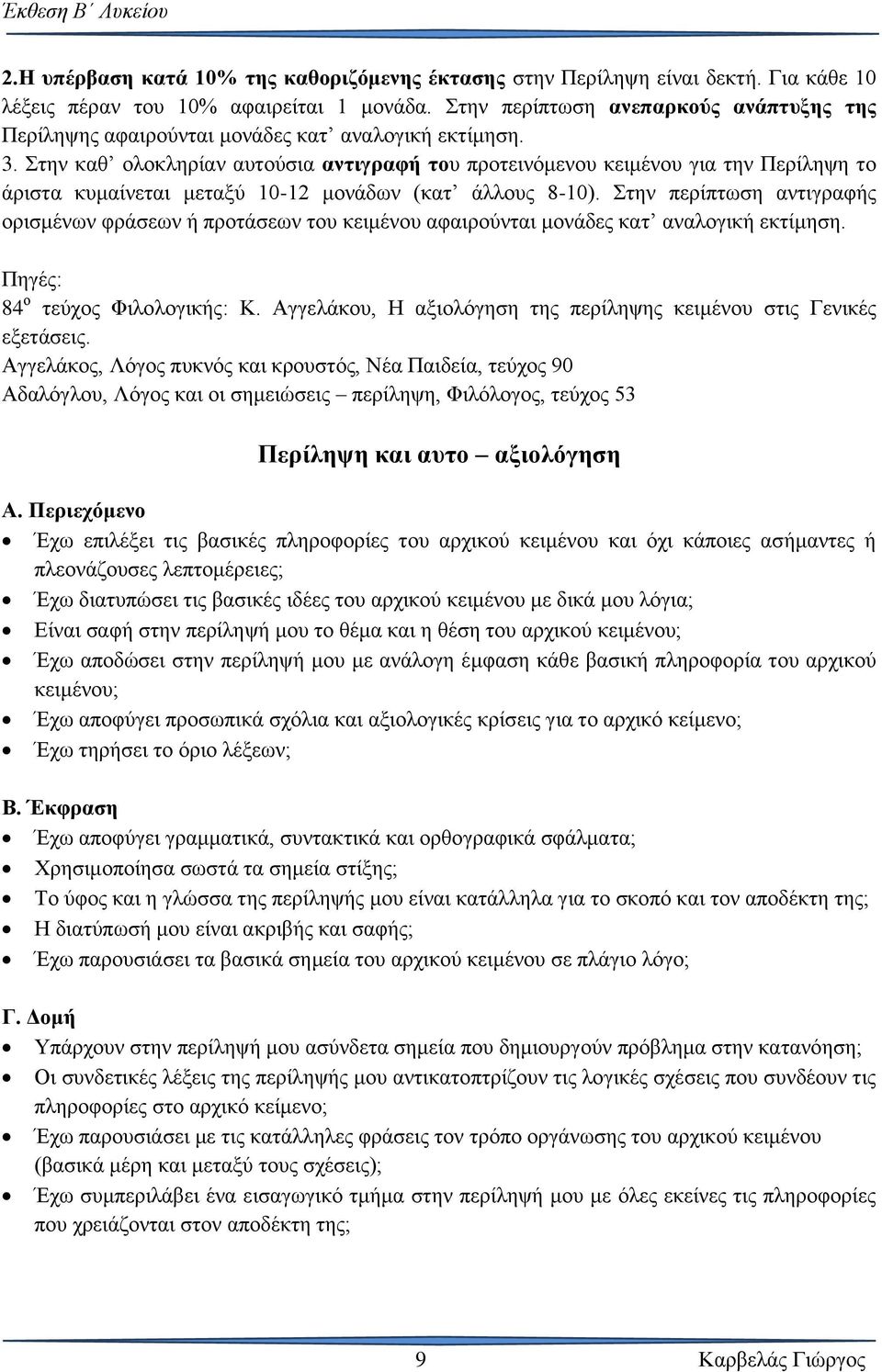 Στην καθ ολοκληρίαν αυτούσια αντιγραφή του προτεινόμενου κειμένου για την Περίληψη το άριστα κυμαίνεται μεταξύ 10-12 μονάδων (κατ άλλους 8-10).