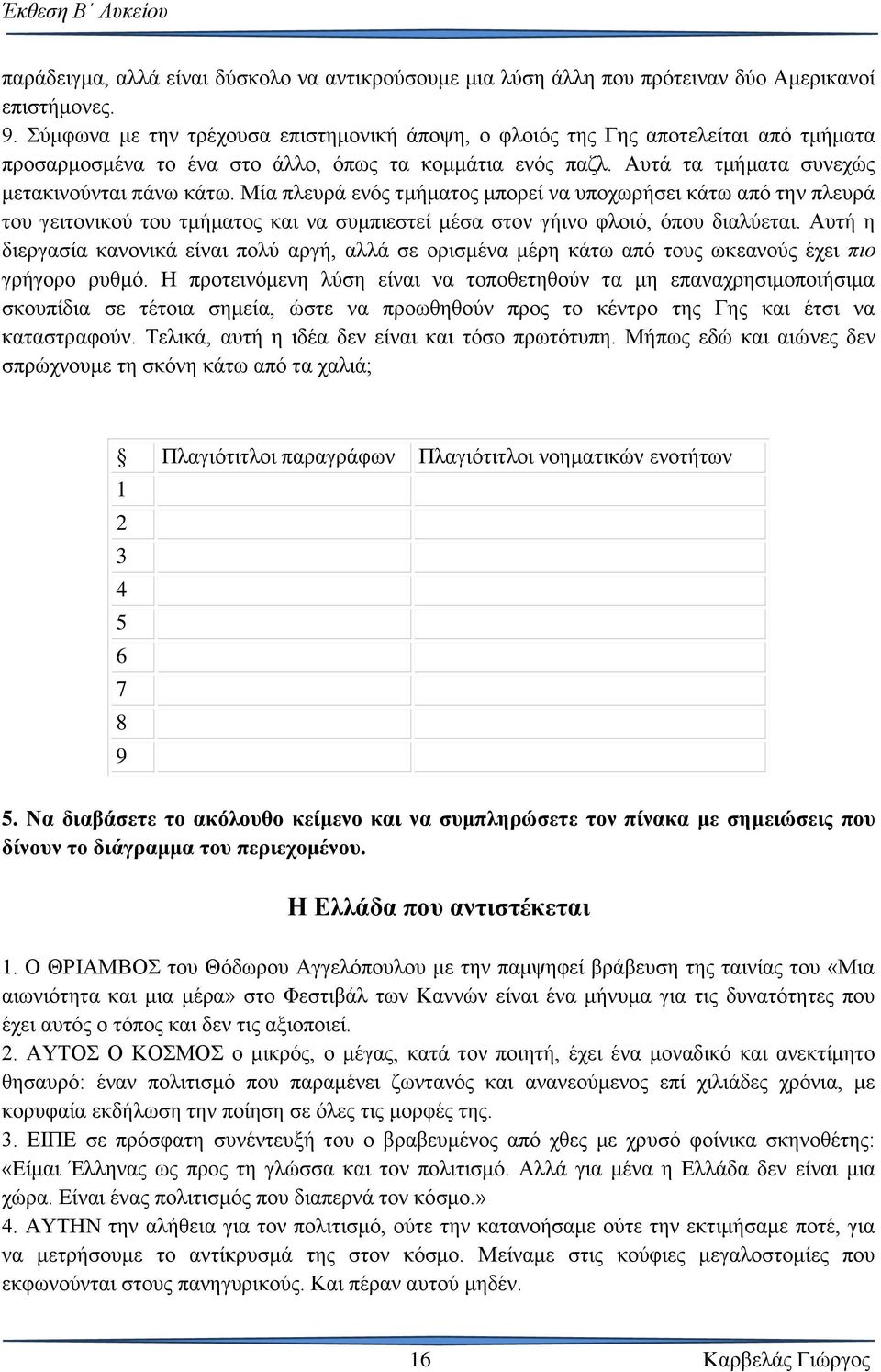 Μία πλευρά ενός τμήματος μπορεί να υποχωρήσει κάτω από την πλευρά του γειτονικού του τμήματος και να συμπιεστεί μέσα στον γήινο φλοιό, όπου διαλύεται.