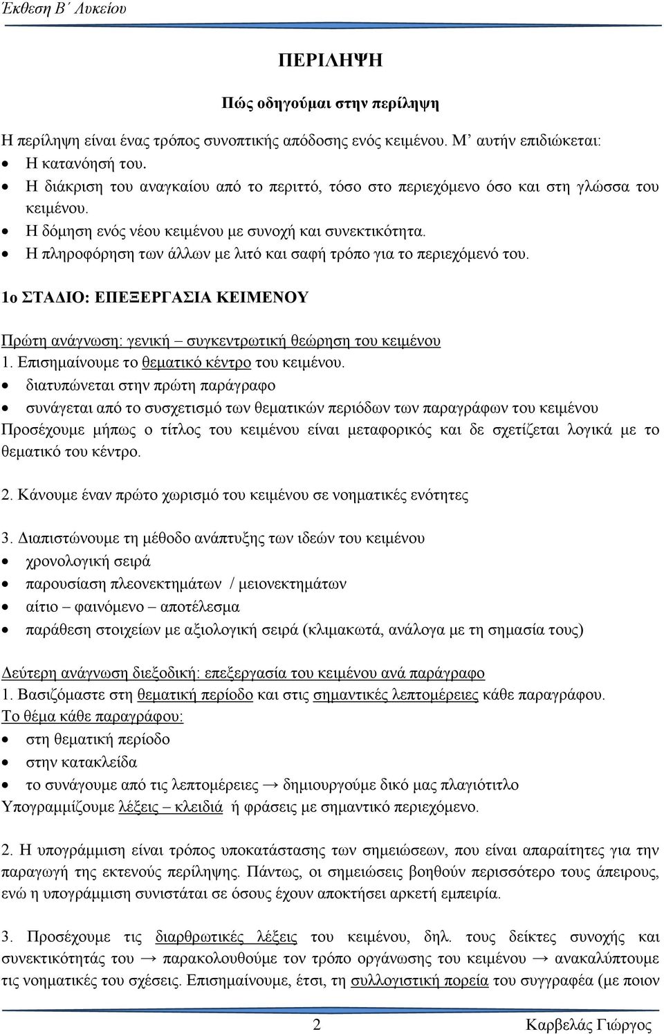 Η πληροφόρηση των άλλων με λιτό και σαφή τρόπο για το περιεχόμενό του. 1ο ΣΤΑΔΙΟ: ΕΠΕΞΕΡΓΑΣΙΑ ΚΕΙΜΕΝΟΥ Πρώτη ανάγνωση: γενική συγκεντρωτική θεώρηση του κειμένου 1.