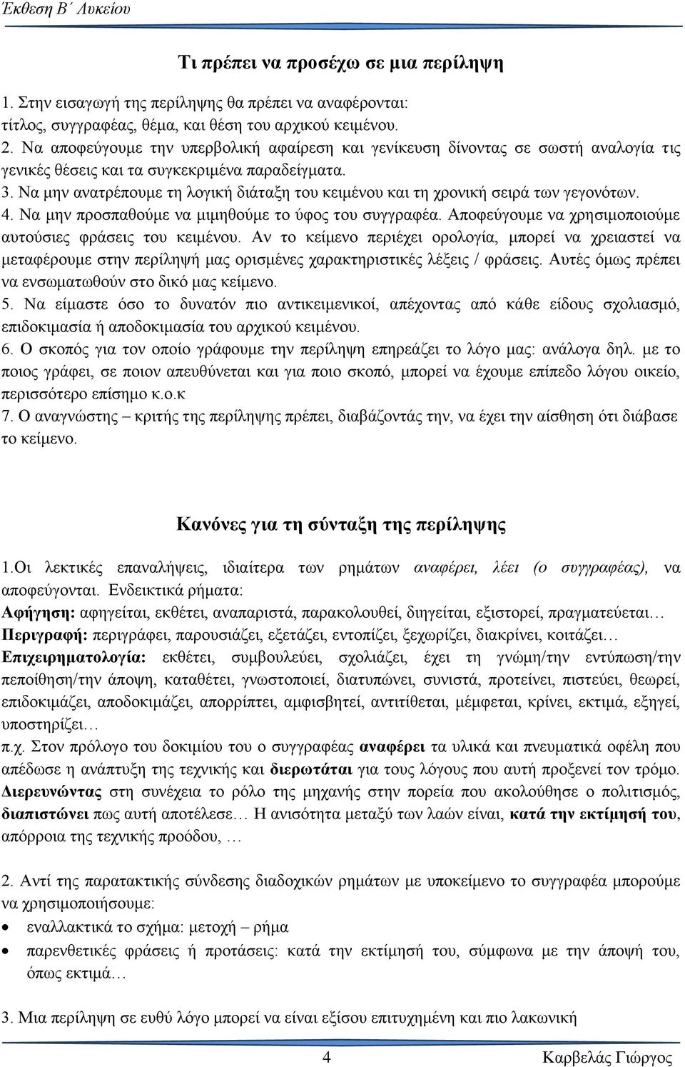 Να μην ανατρέπουμε τη λογική διάταξη του κειμένου και τη χρονική σειρά των γεγονότων. 4. Να μην προσπαθούμε να μιμηθούμε το ύφος του συγγραφέα.