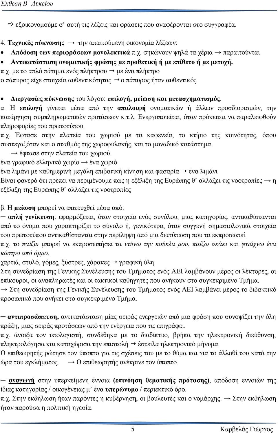 τ.λ. Ενεργοποιείται, όταν πρόκειται να παραλειφθούν πληροφορίες του πρωτοτύπου. π.χ.