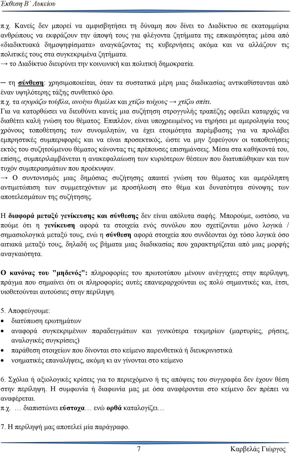 τη σύνθεση: χρησιμοποιείται, όταν τα συστατικά μέρη μιας διαδικασίας αντικαθίστανται από έναν υψηλότερης τάξης συνθετικό όρο. π.χ. τα αγοράζω τούβλα, ανοίγω θεμέλια και χτίζω τοίχους χτίζω σπίτι.