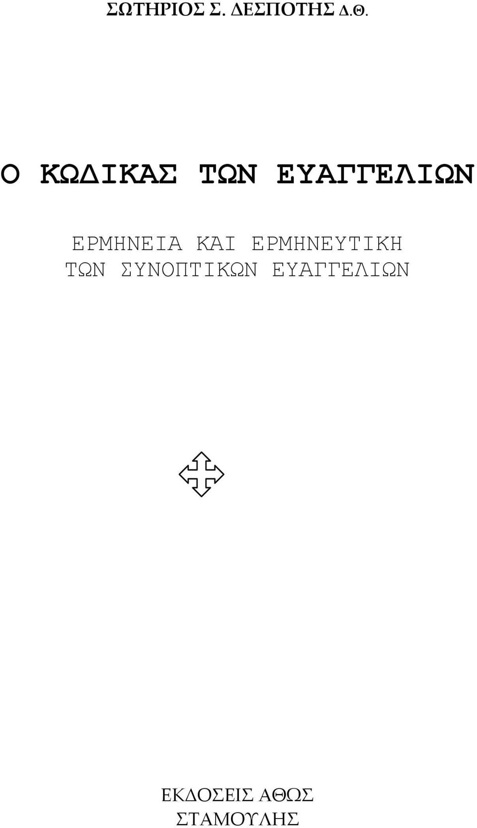 ΕΡΜΗΝΕΙΑ ΚΑΙ ΕΡΜΗΝΕΥΤΙΚΗ ΤΩΝ