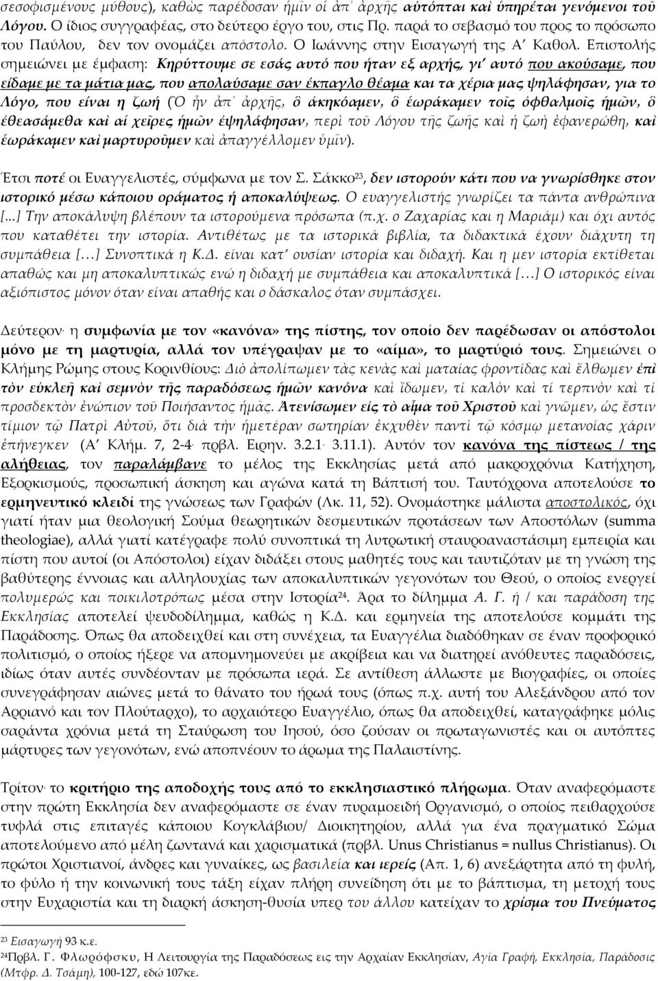 Επιστολής σημειώνει με έμφαση: Κηρύττουμε σε εσάς αυτό που ήταν εξ αρχής, γι αυτό που ακούσαμε, που είδαμε με τα μάτια μας, που απολαύσαμε σαν έκπαγλο θέαμα και τα χέρια μας ψηλάφησαν, για το Λόγο,