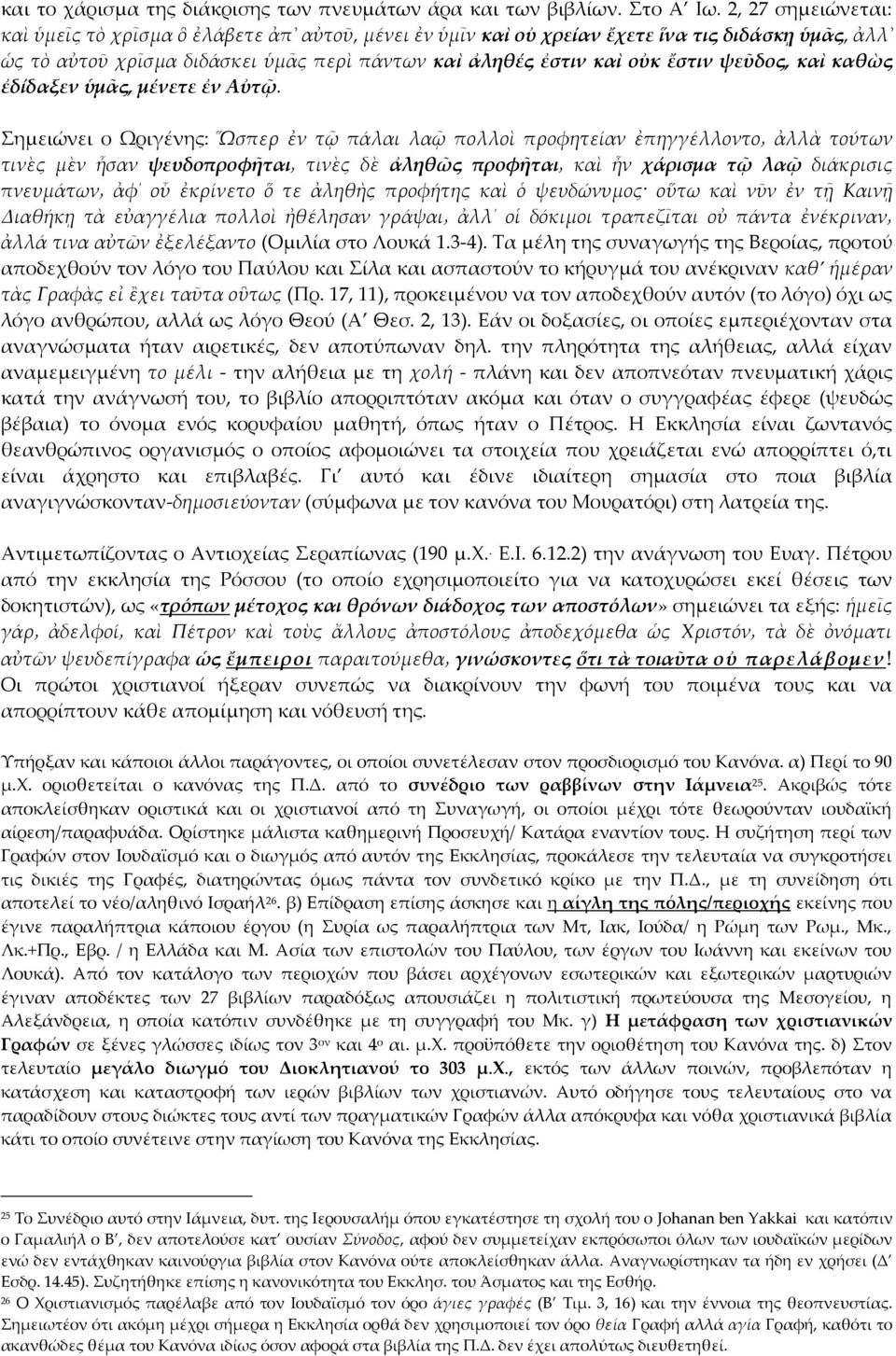 ψεῦδος, καὶ καθὼς ἐδίδαξεν ὑμᾶς, μένετε ἐν Αὐτῷ.