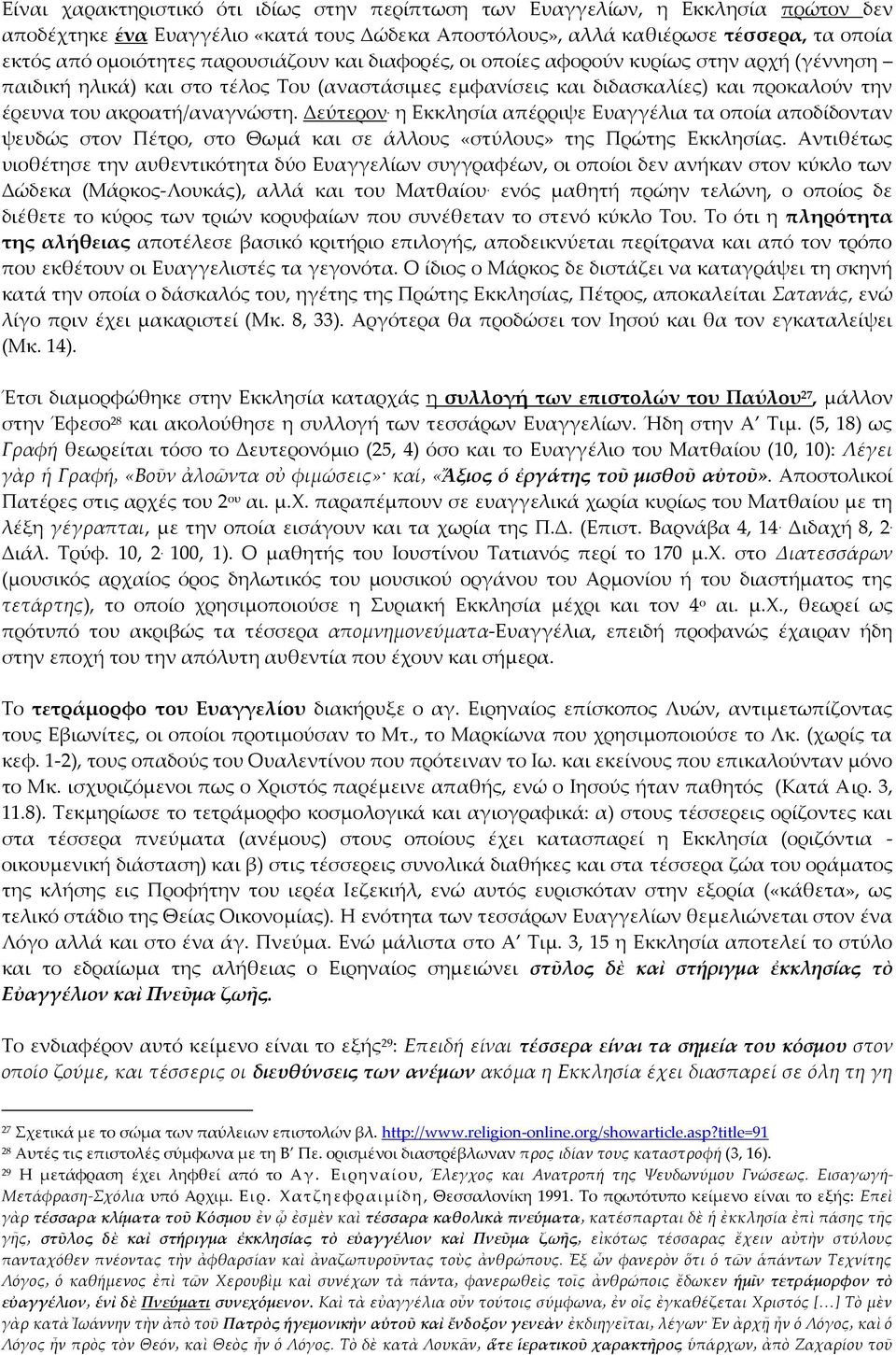 Δεύτερον. η Εκκλησία απέρριψε Ευαγγέλια τα οποία αποδίδονταν ψευδώς στον Πέτρο, στο Θωμά και σε άλλους «στύλους» της Πρώτης Εκκλησίας.